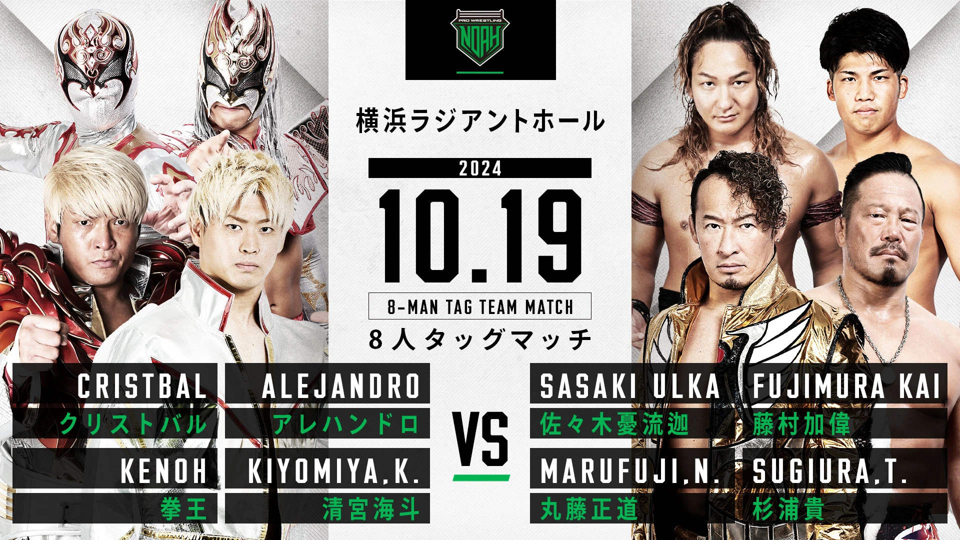 【公開記者会見開催！】10月19日・横浜ラジアントホール大会直前情報