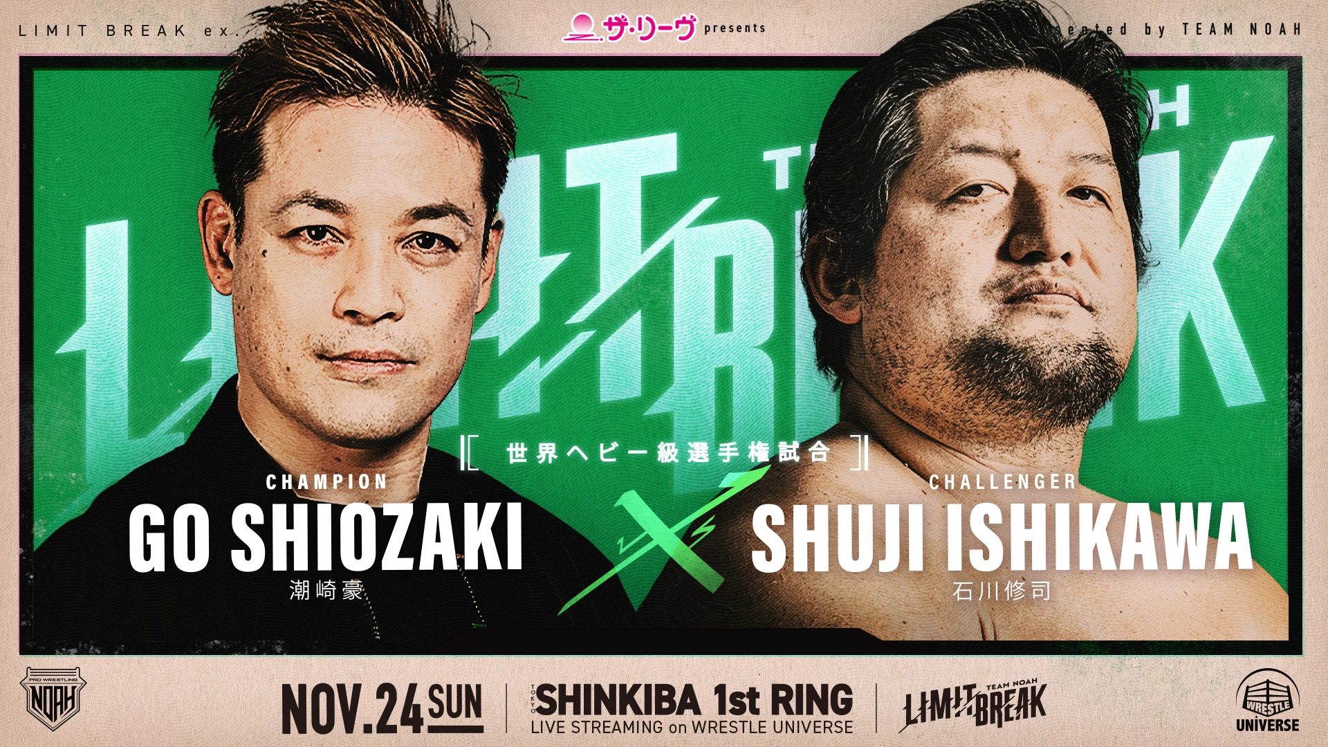 世界ヘビー級選手権開催決定！】「ザ・リーヴPresents LIMIT BREAK ex