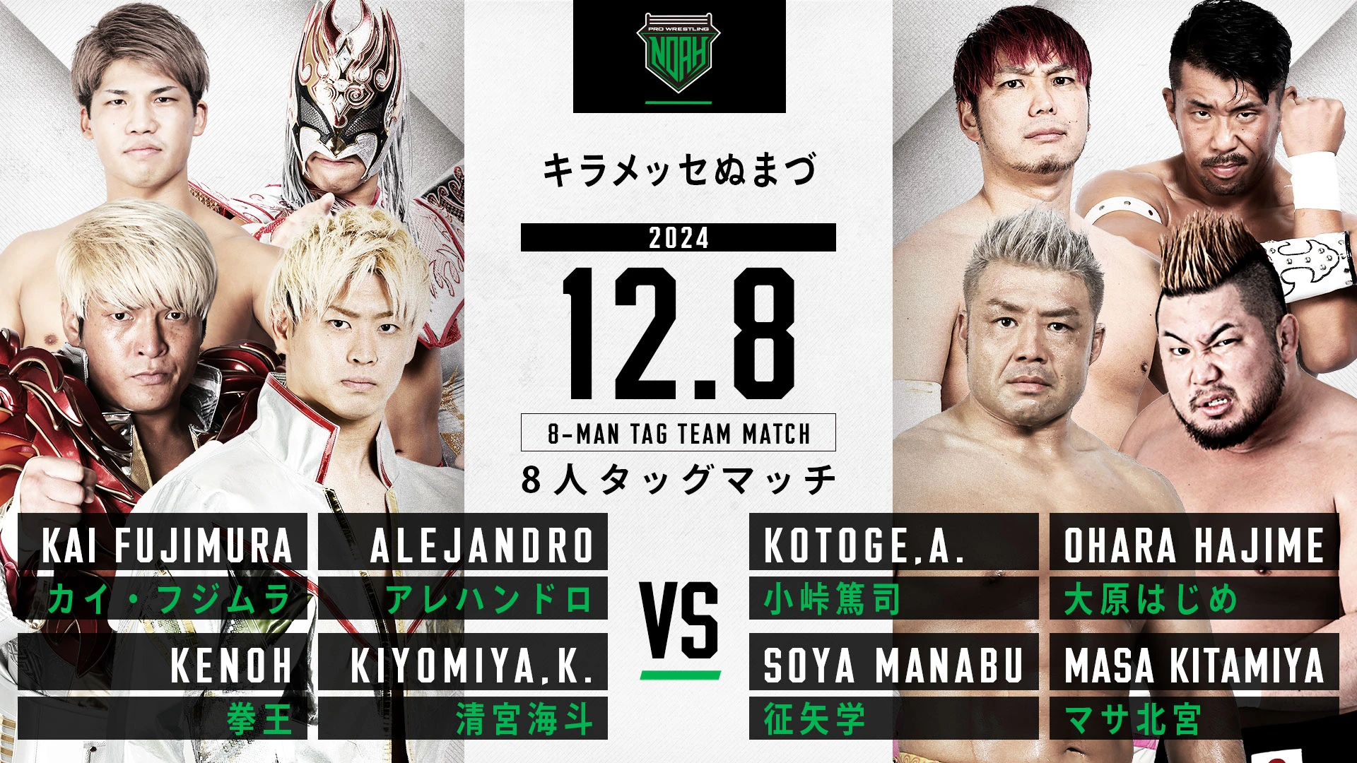 12.8沼津大会】全対戦カード決定のお知らせ | プロレスリング・ノア
