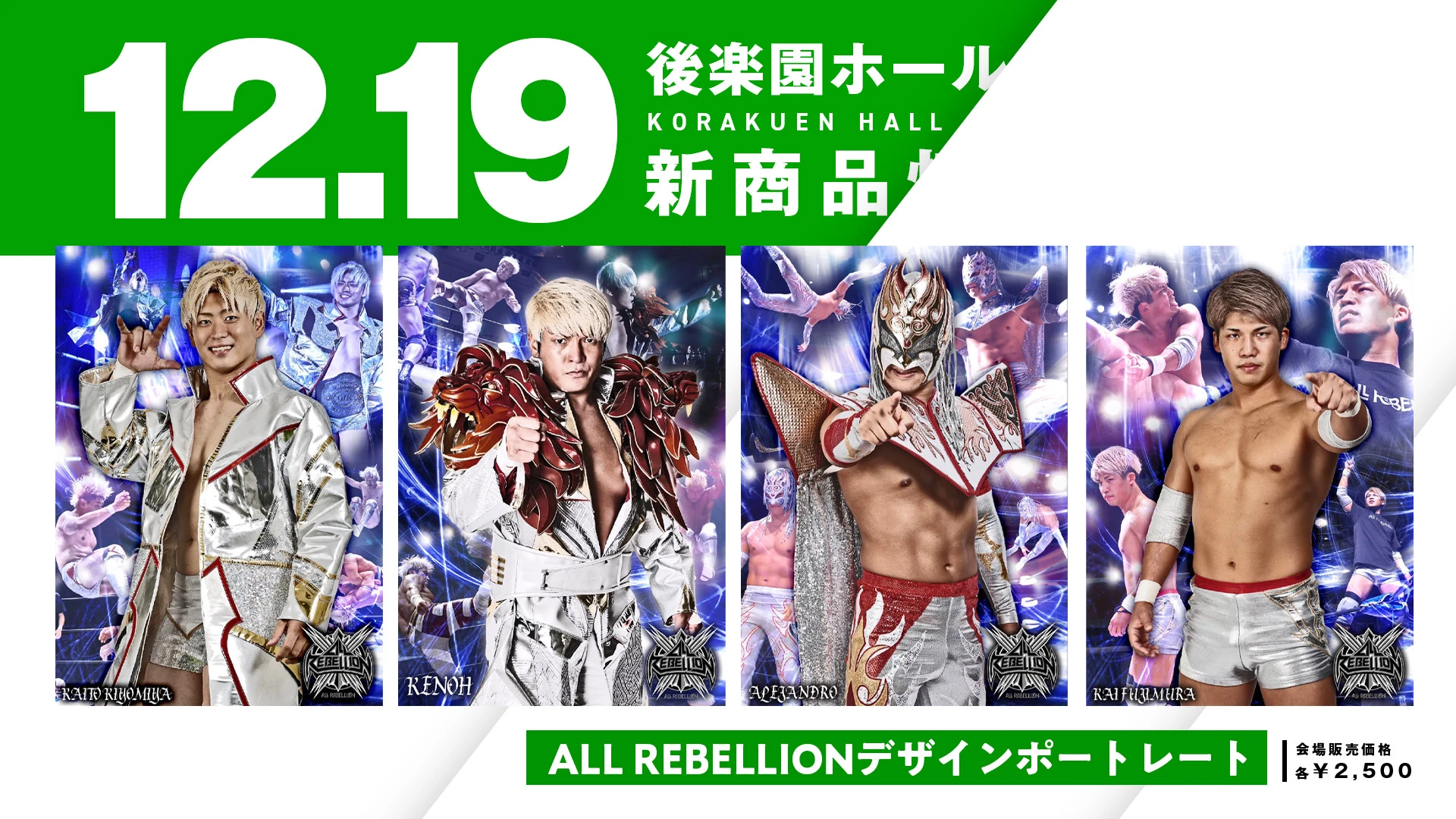 【12.19後楽園】ALL REBELLION・まつきりなサイン会／征矢学 撮影会の詳細決定！