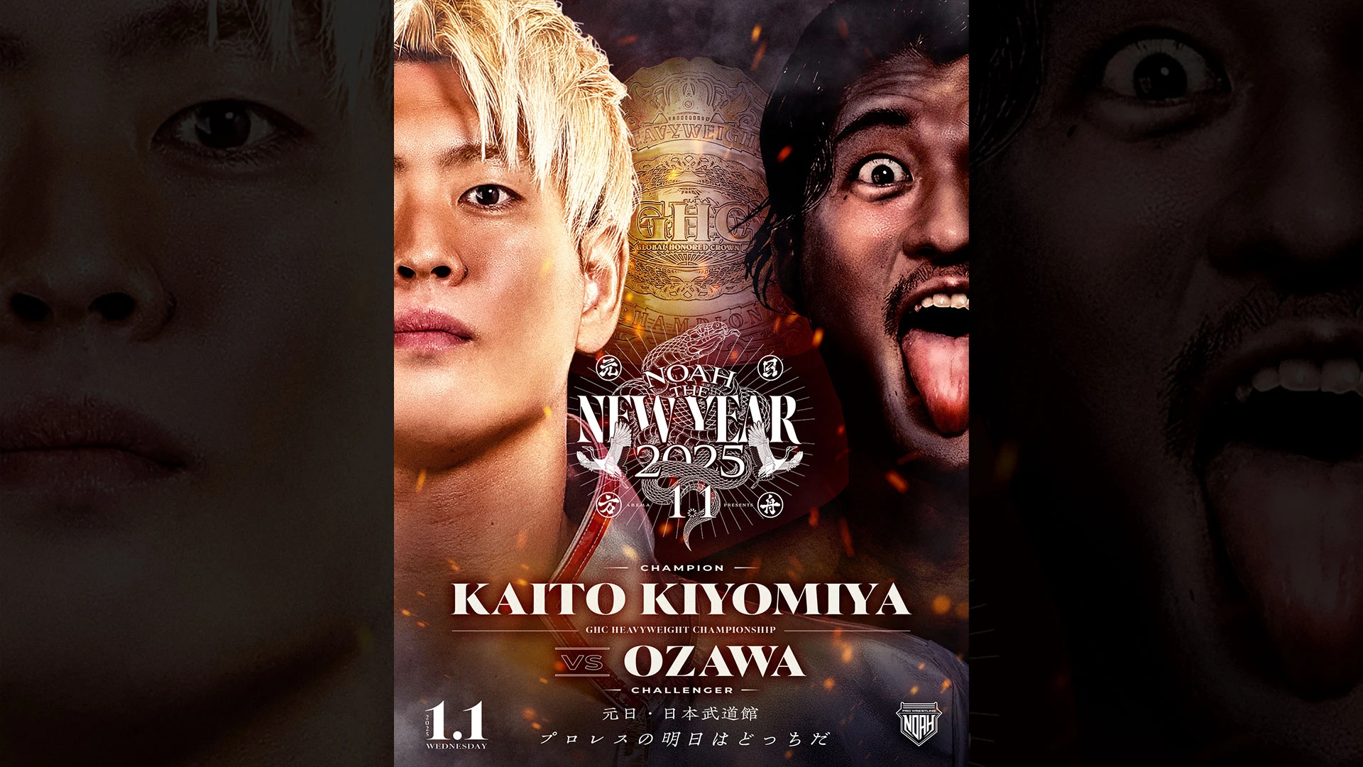 遺恨決着戦】1.1日本武道館大会 GHCヘビー級選手権試合（王者）清宮海