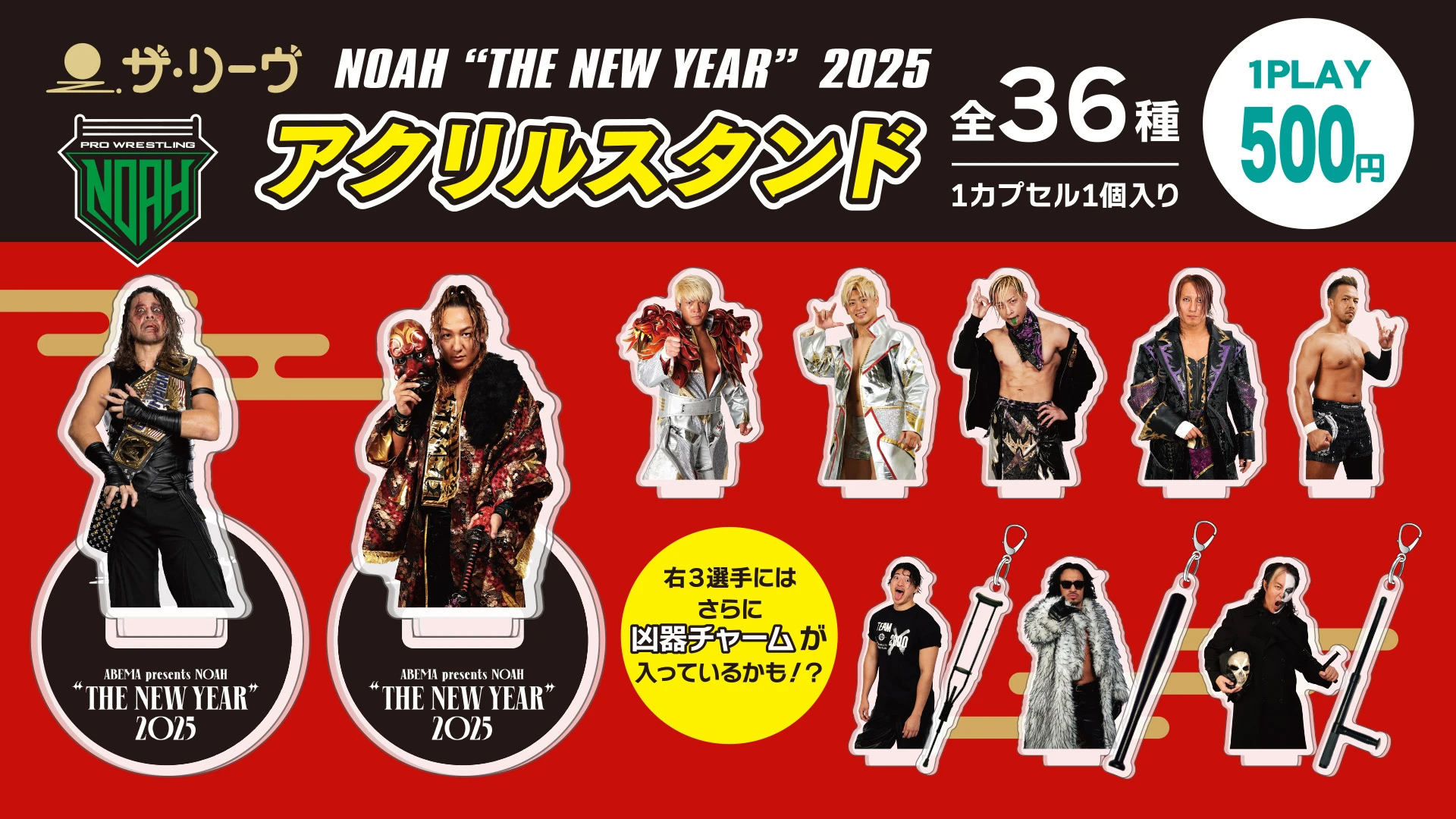 ザ・リーヴプレゼンツ】1.1日本武道館NOAH新春ガチャ！全36種類アクリルスタンド、アタリはイラストマグカップ！ | プロレスリング・ノア公式サイト  | PRO-WRESTLING NOAH OFFICIAL SITE