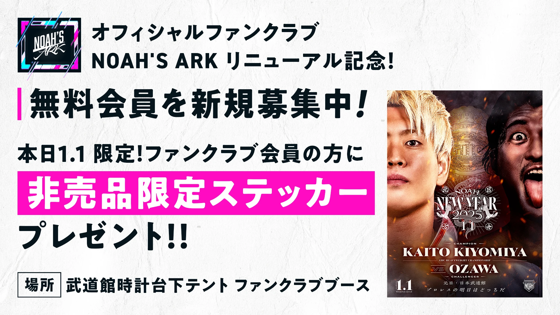 【FC情報】1･1日本武道館大会ステッカープレゼントのお知らせ