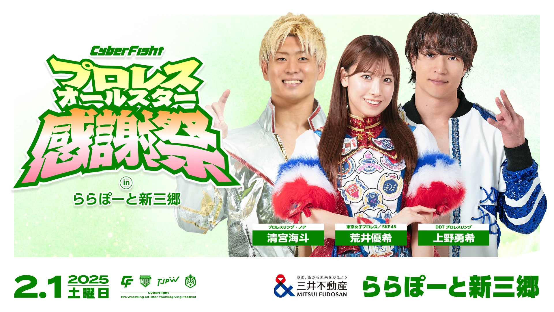 「CyberFight プロレスオールスター感謝祭」 inららぽーと新三郷・ラゾーナ川崎プラザ 詳細決定！