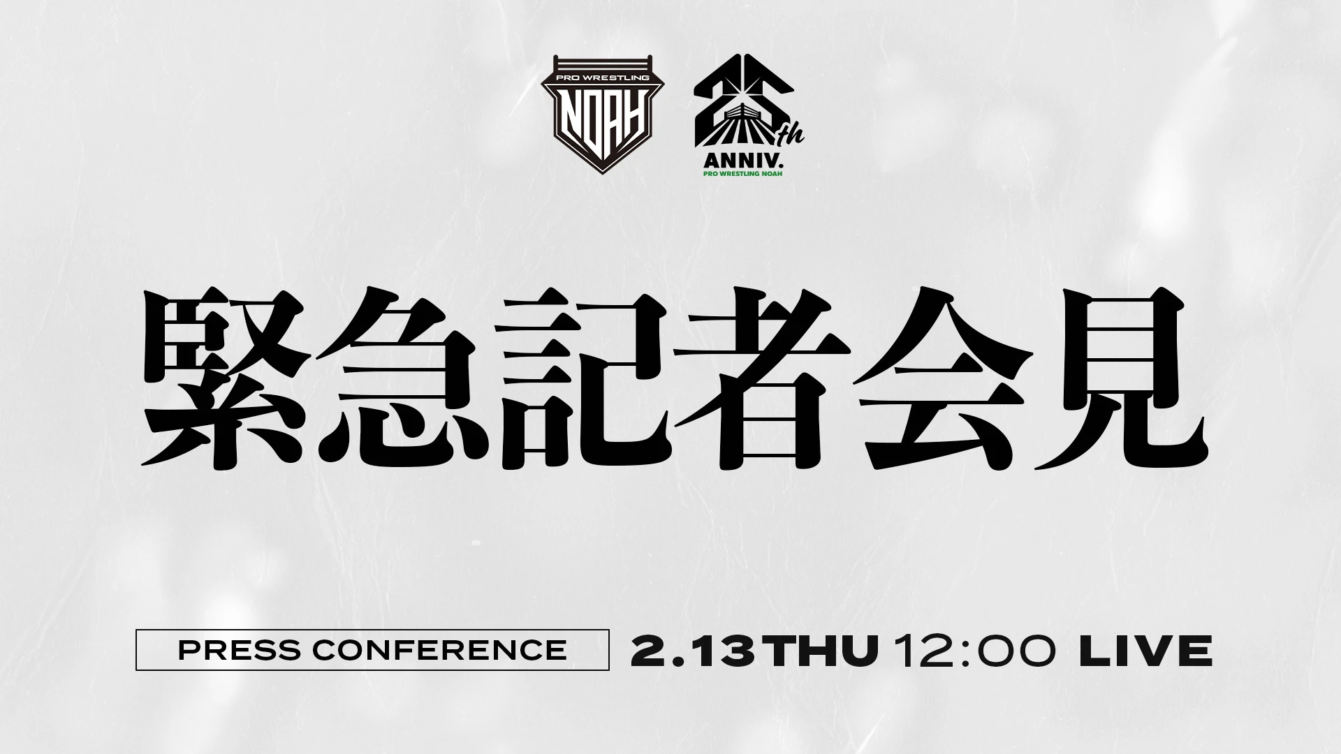 【2月13日（木）ひる12時00分～】プロレスリング・ノア緊急記者会見のお知らせ