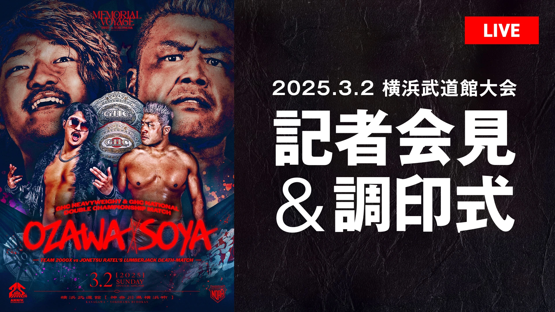 【2月27日（木）ひる12時00分～】3.2横浜武道館大会 直前記者会見&調印式のお知らせ