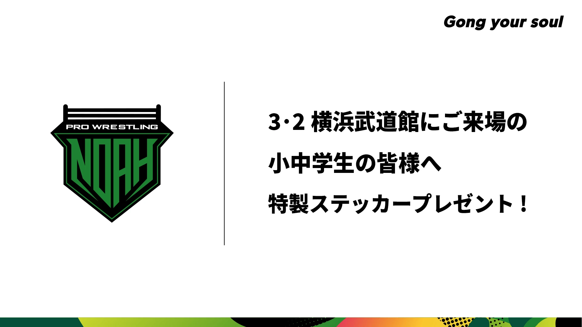 3･2横浜武道館大会ご来場の小中学生の皆様に特製ステッカープレゼント