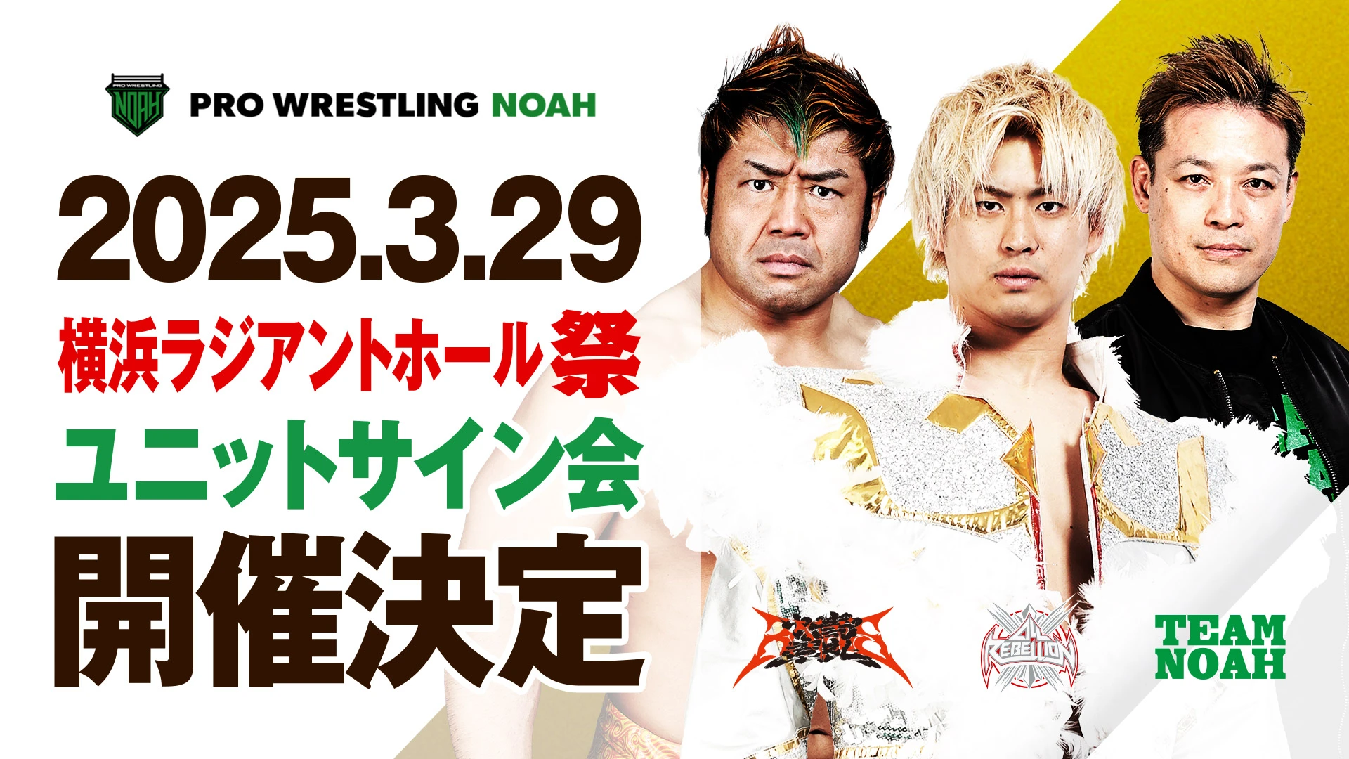 『3･29ラジアントホール祭』詳細決定！【FC有料会員先行入場あり】