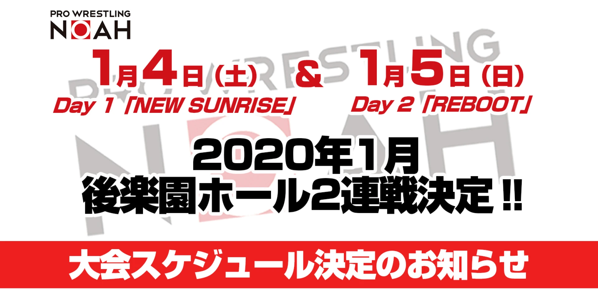 【10月20日発売】プロレスリング・ノアの2020年は後楽園ホール2連戦から始まる！