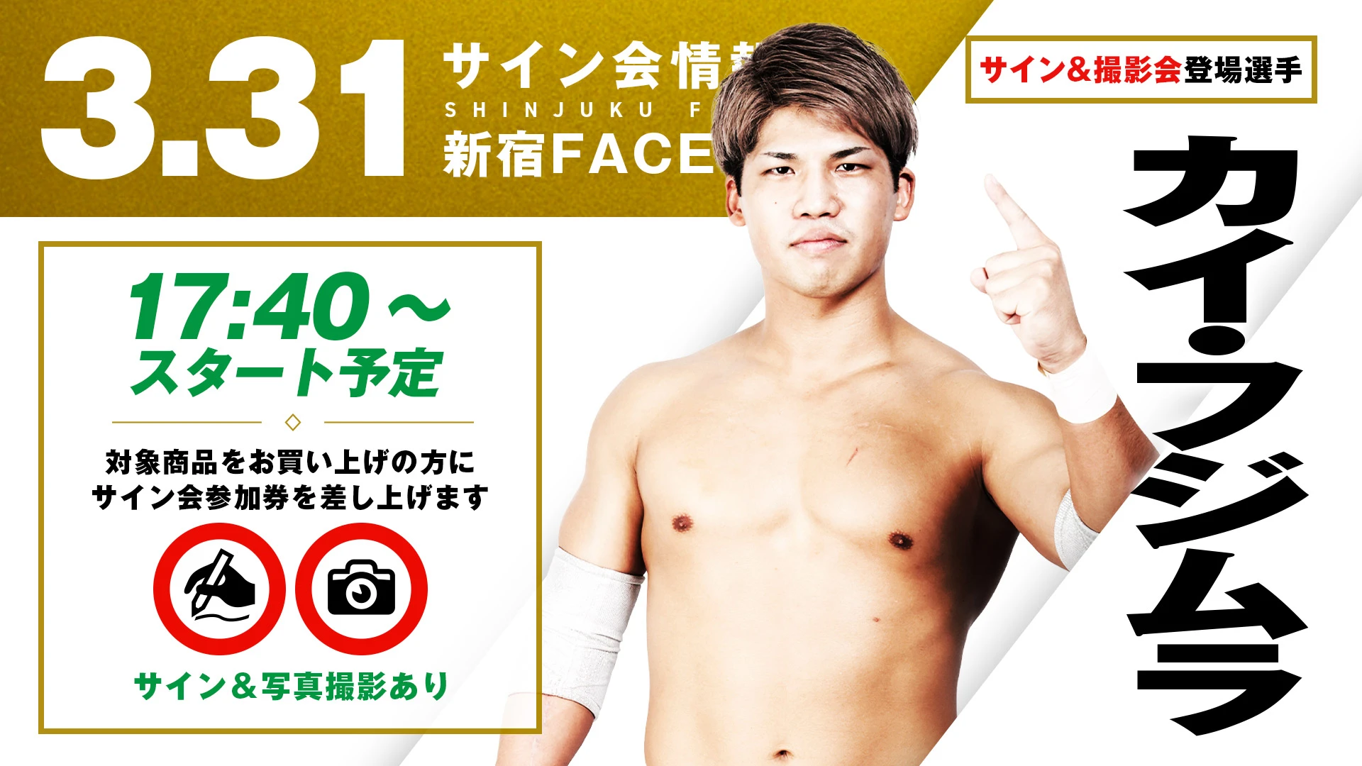 【3.31新宿FACE】試合前サイン会にALL REBELLION カイ・フジムラ選手が登場！