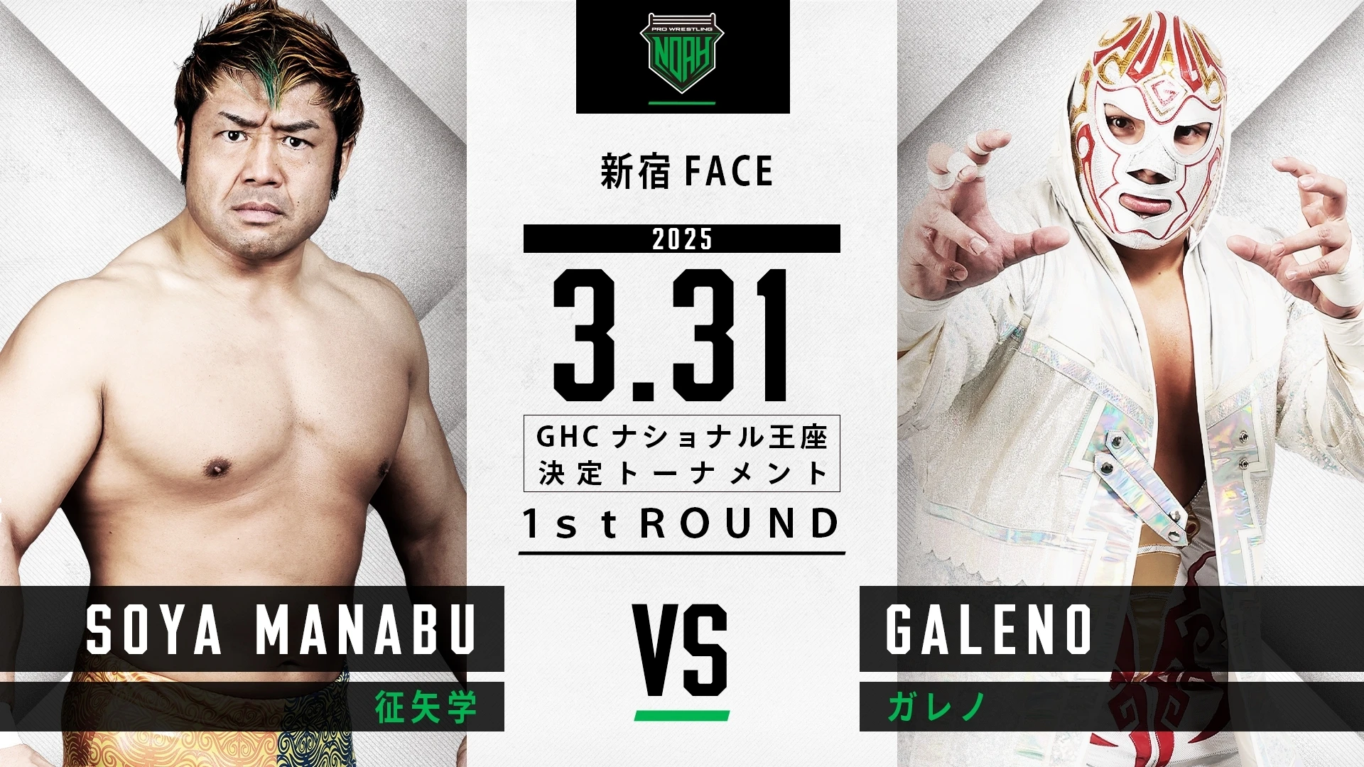 【GHCナショナル王座決定トーナメント1st ROUND開催】3月31日 新宿FACE大会直前情報