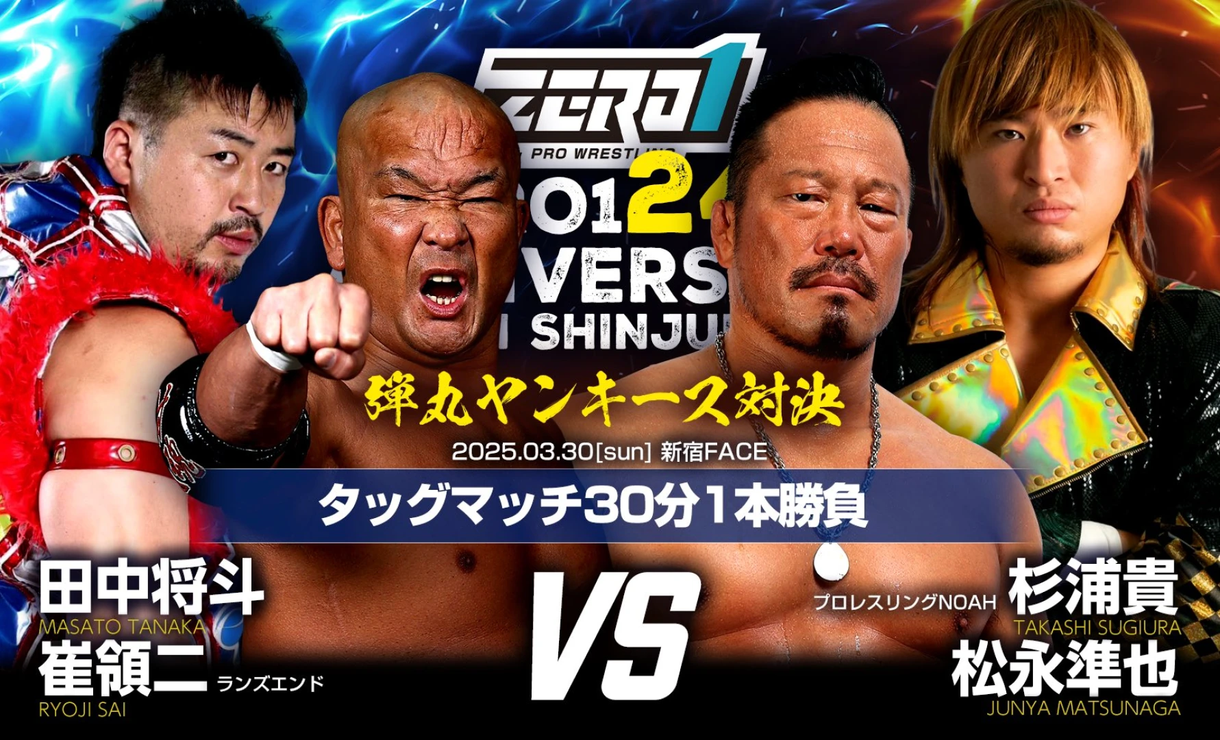 【弾丸ヤンキース対決】本日のプロレスリングZERO1新宿大会に杉浦貴、参戦！