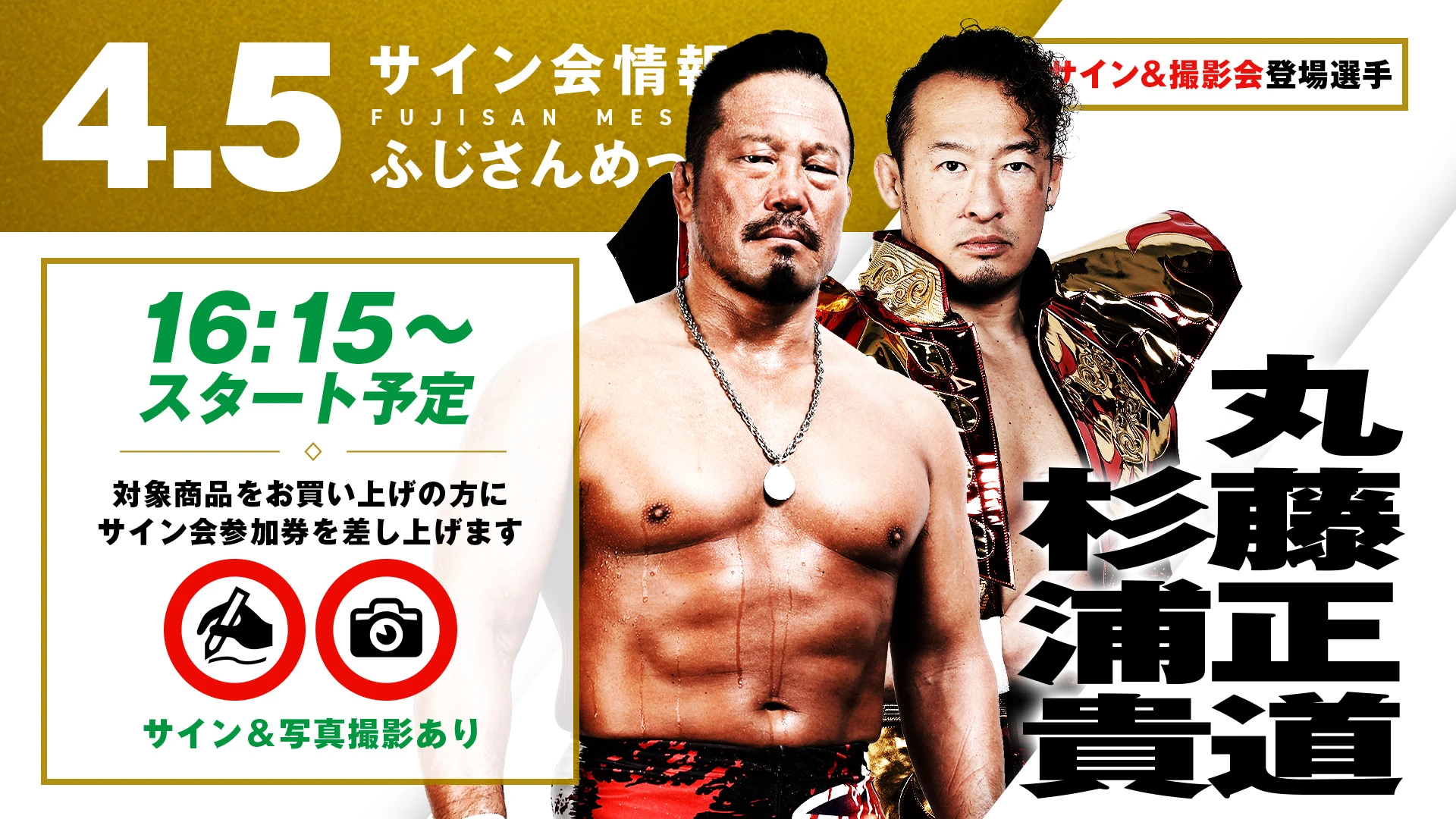 【4.5(土)ふじさんめっせ】試合前サイン会決定！丸藤正道&杉浦貴/AMAKUSA&宮脇純太が登場！