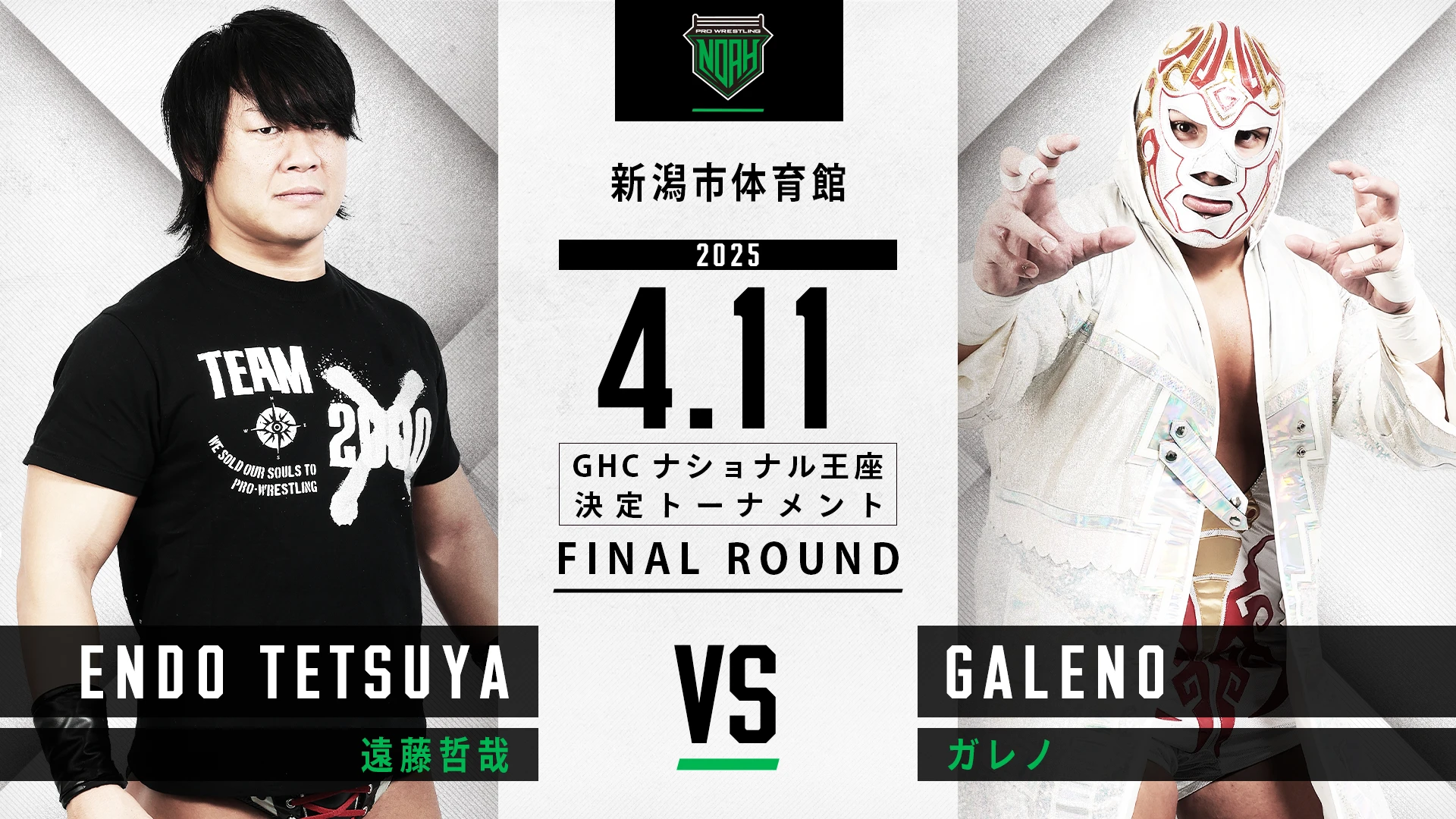 【4.11新潟大会】全対戦カード決定のお知らせ