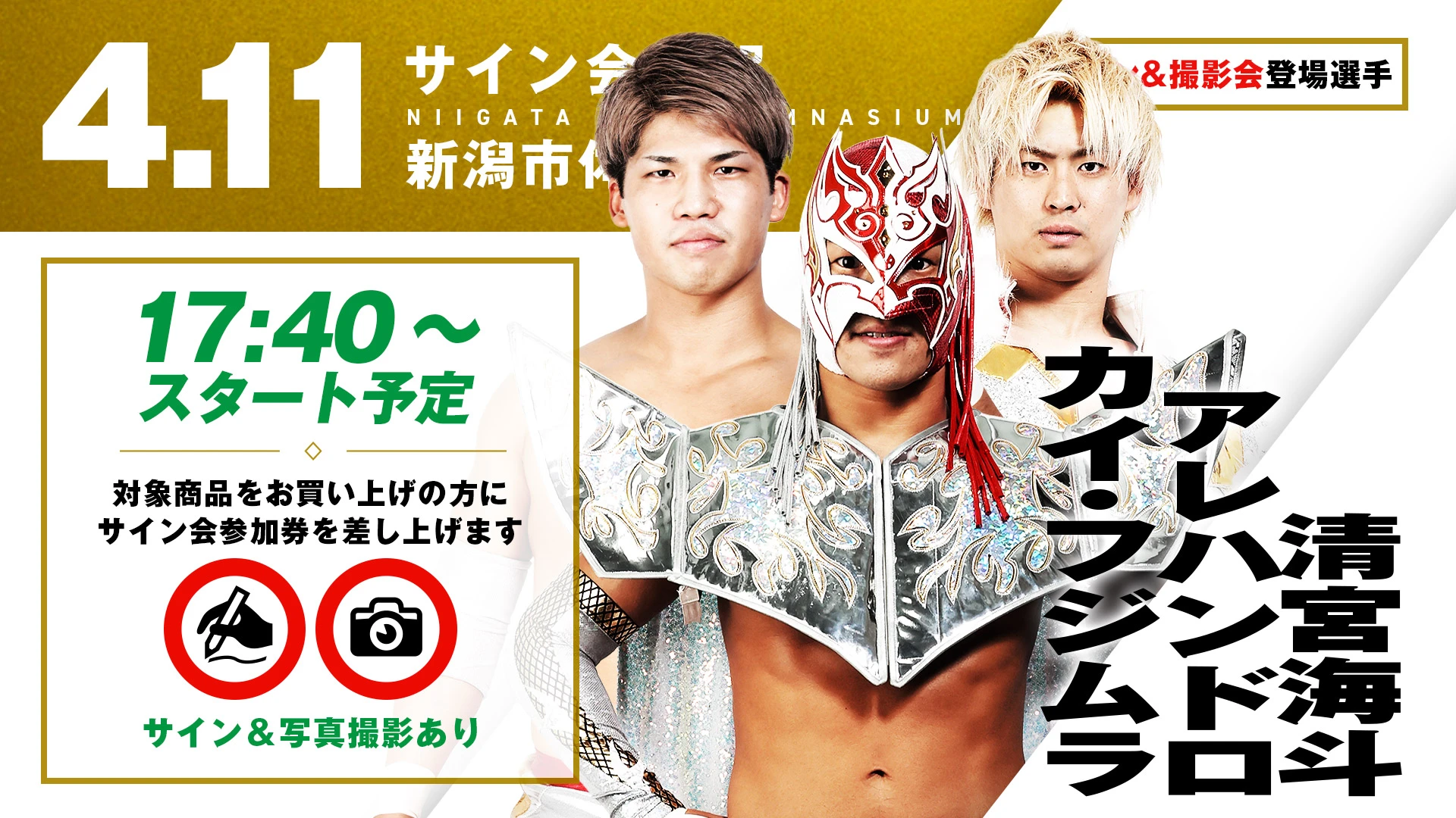 【4.11(金) 新潟】サイン会決定！清宮海斗&アレハンドロ&カイ・フジムラ / 藤田和之が登場！