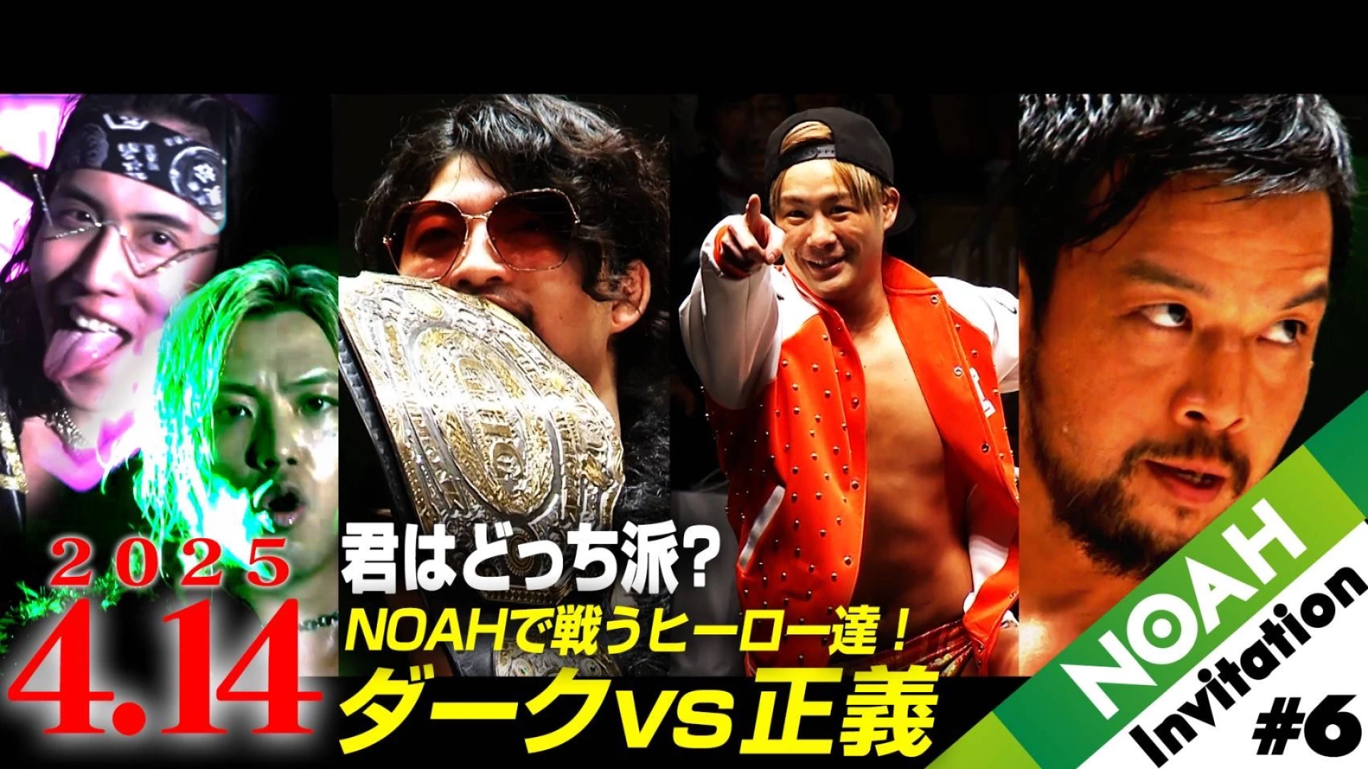 【YouTube情報】4.14後楽園ホール大会プロモーション映像『NOAH INVITATION＃6』公開！