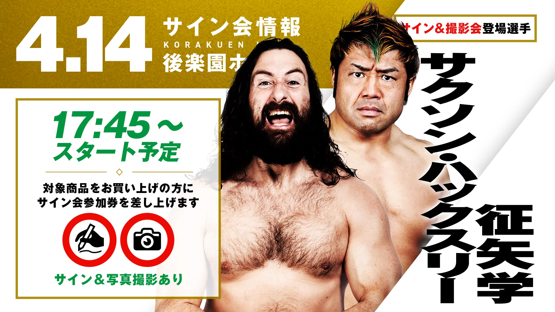 【4.14後楽園】サイン&撮影会決定！征矢学&サクソン・ハックスリー / 佐々木憂流迦 / 藤田和之が登場！