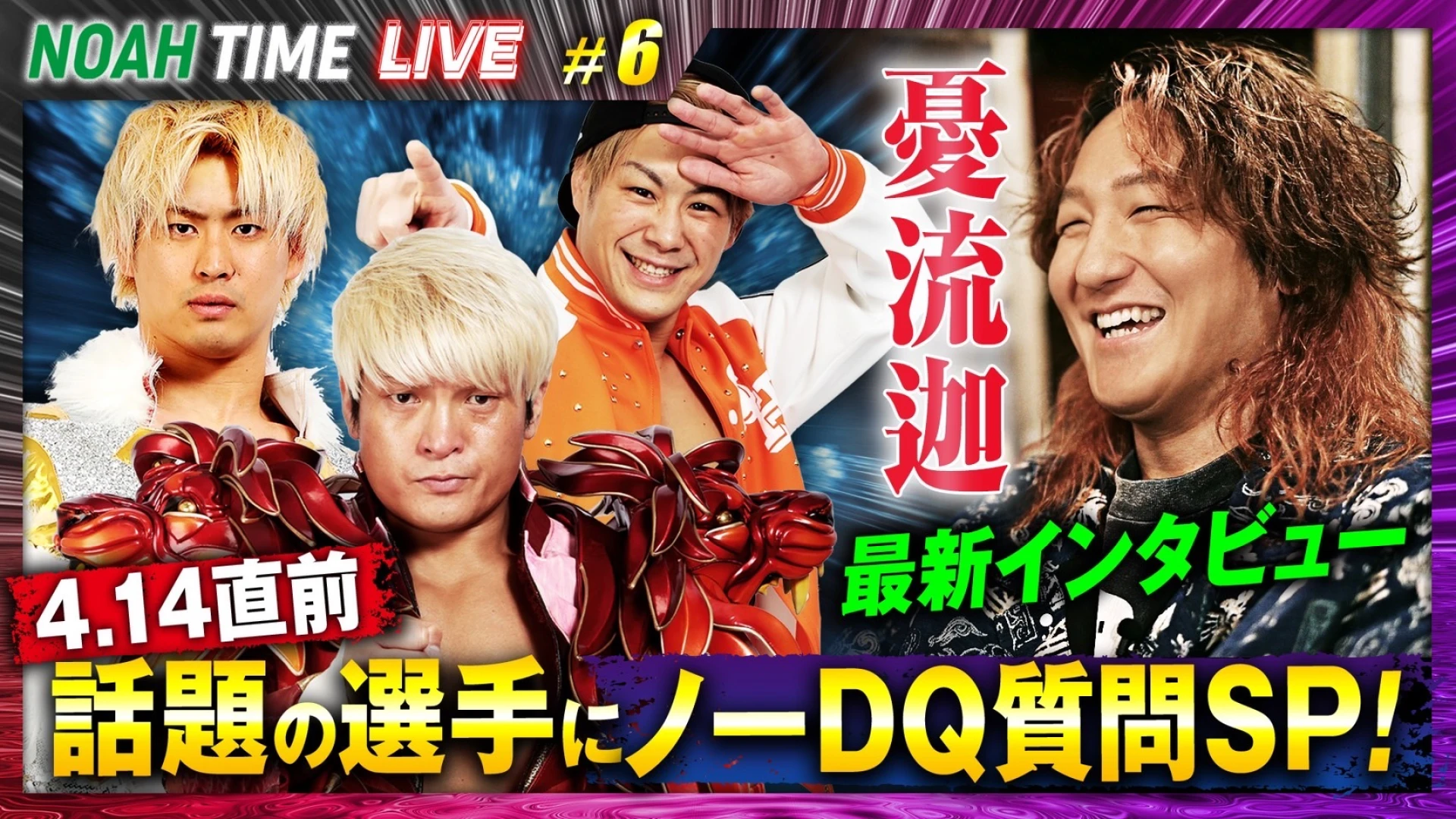 【明日21時放送！】「ABEMA」にて『NOAH TIME LIVE #6』2025年4月10日（木）21時より生中継！