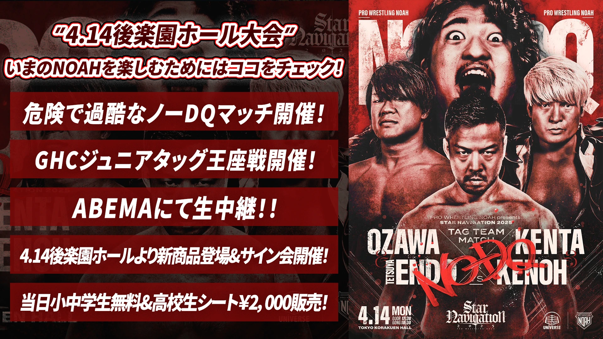 【4.14後楽園ホール大会まとめ】危険で過酷な戦いが迫る！今のNOAHの闘いを存分に味わおう！