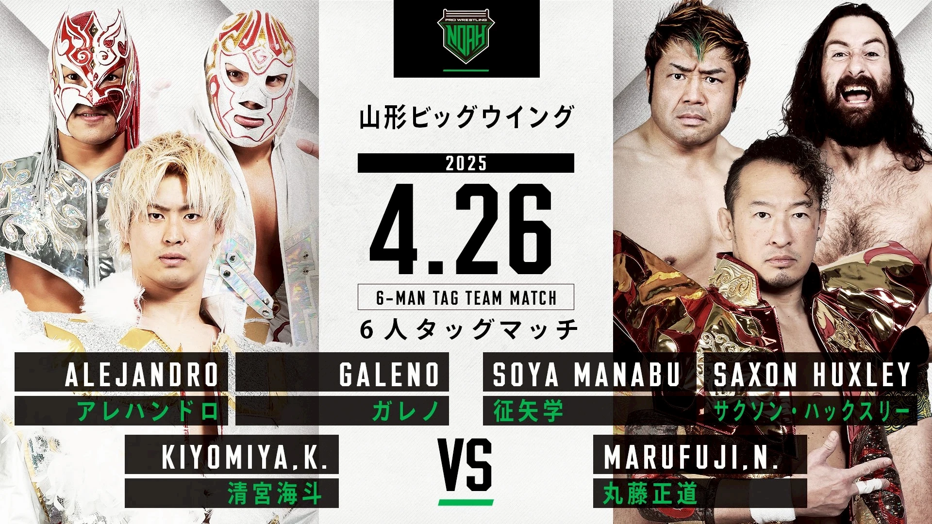 【4.26 山形ビッグウィング大会】全対戦カード決定のお知らせ