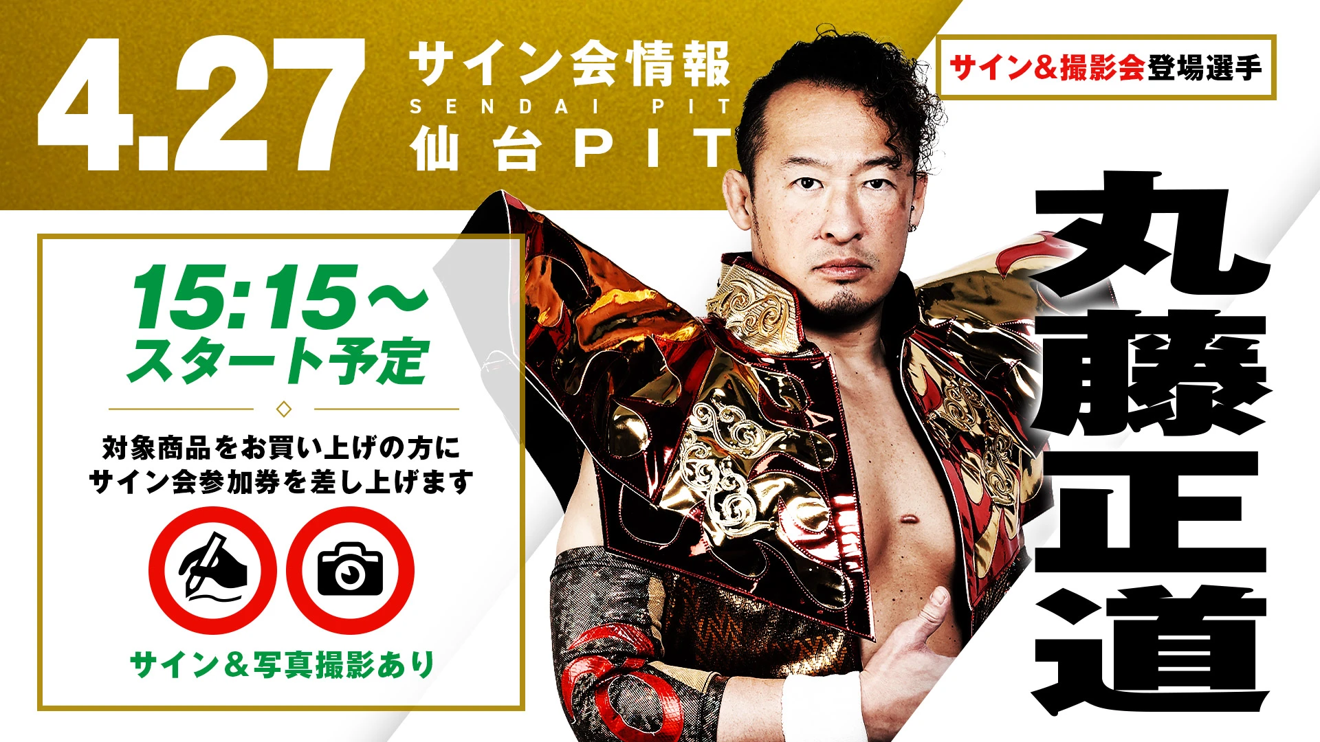 【4.27(日) 仙台】サイン会決定！丸藤正道/AMAKUSA&宮脇純太が登場！