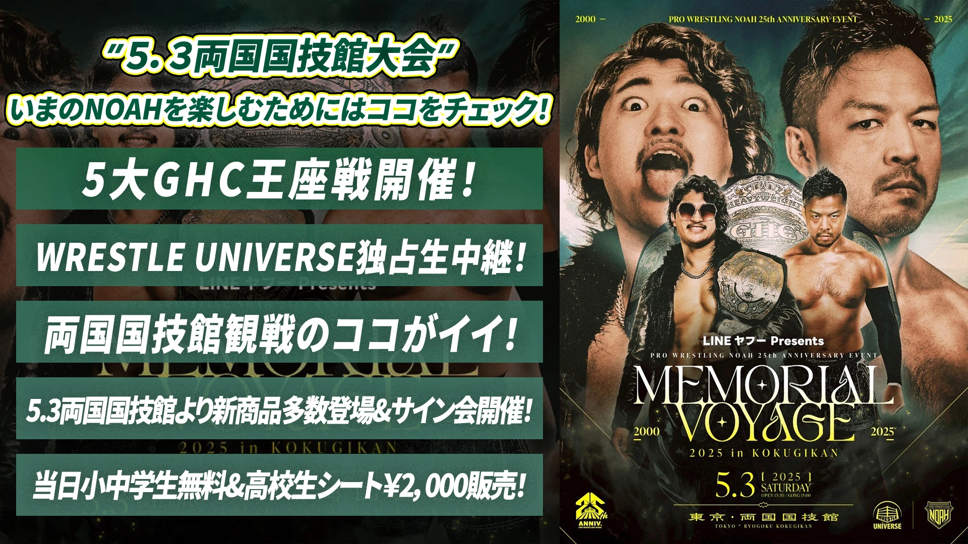 ※4.30更新※【5.3両国大会まとめ】今のNOAHを楽しみつくすために5.3両国国技館大会を見逃すな！