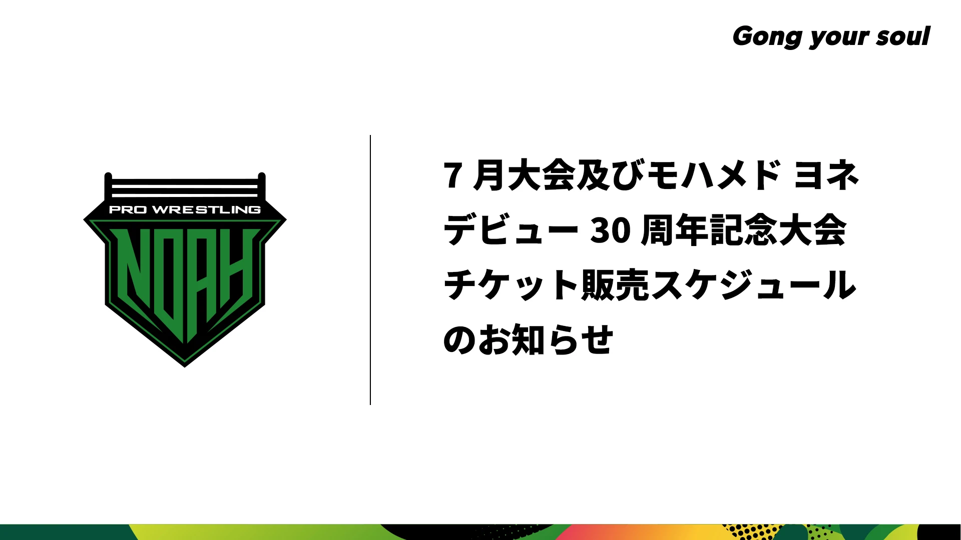 2025年7月開催大会日程、モハメド ヨネデビュー30周年記念大会 チケット販売スケジュール決定のお知らせ