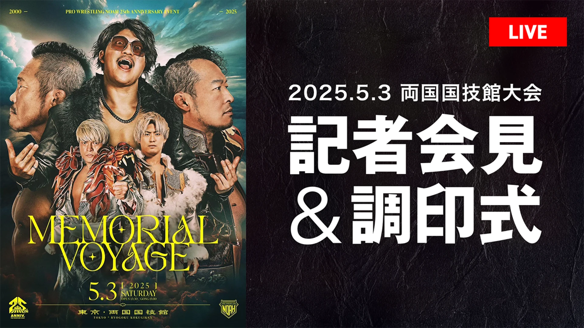 【5月2日（金）ひる12時00分～】5.3両国国技館大会 直前記者会見&調印式のお知らせ