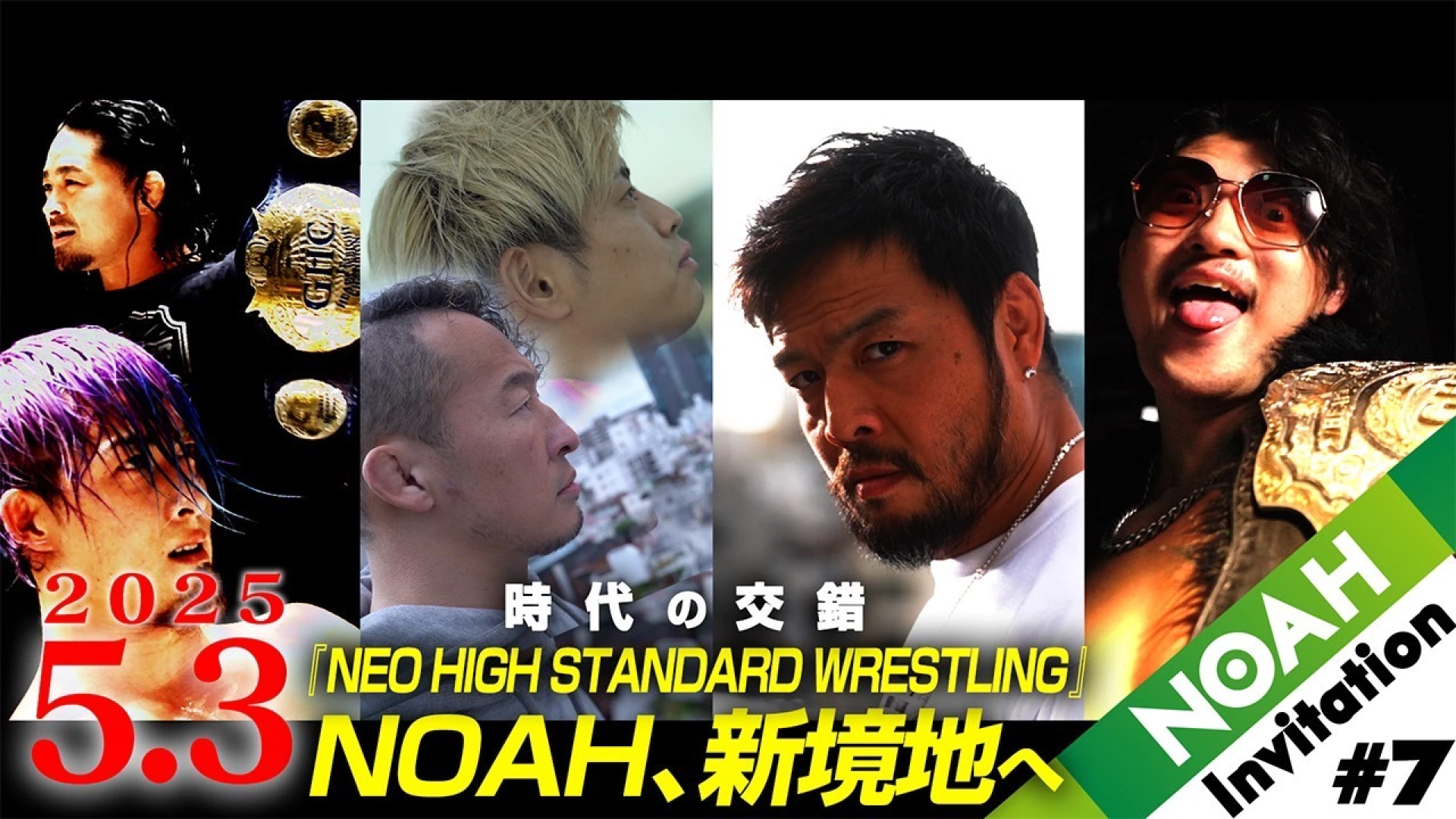 【YouTube情報】5.3両国国技館大会プロモーション映像『NOAH INVITATION＃7』公開！