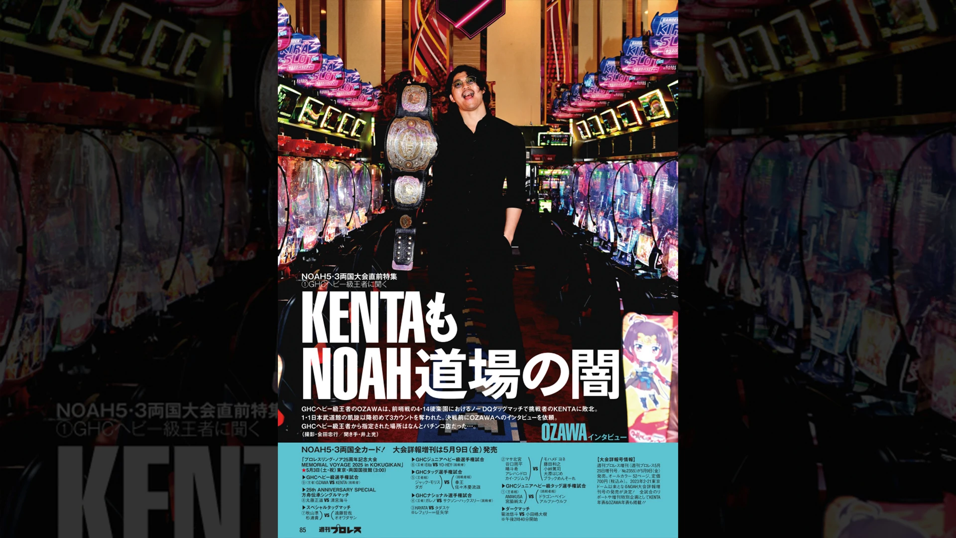 5月1日（木）発売の「週刊プロレス」5月14日号（No.2353