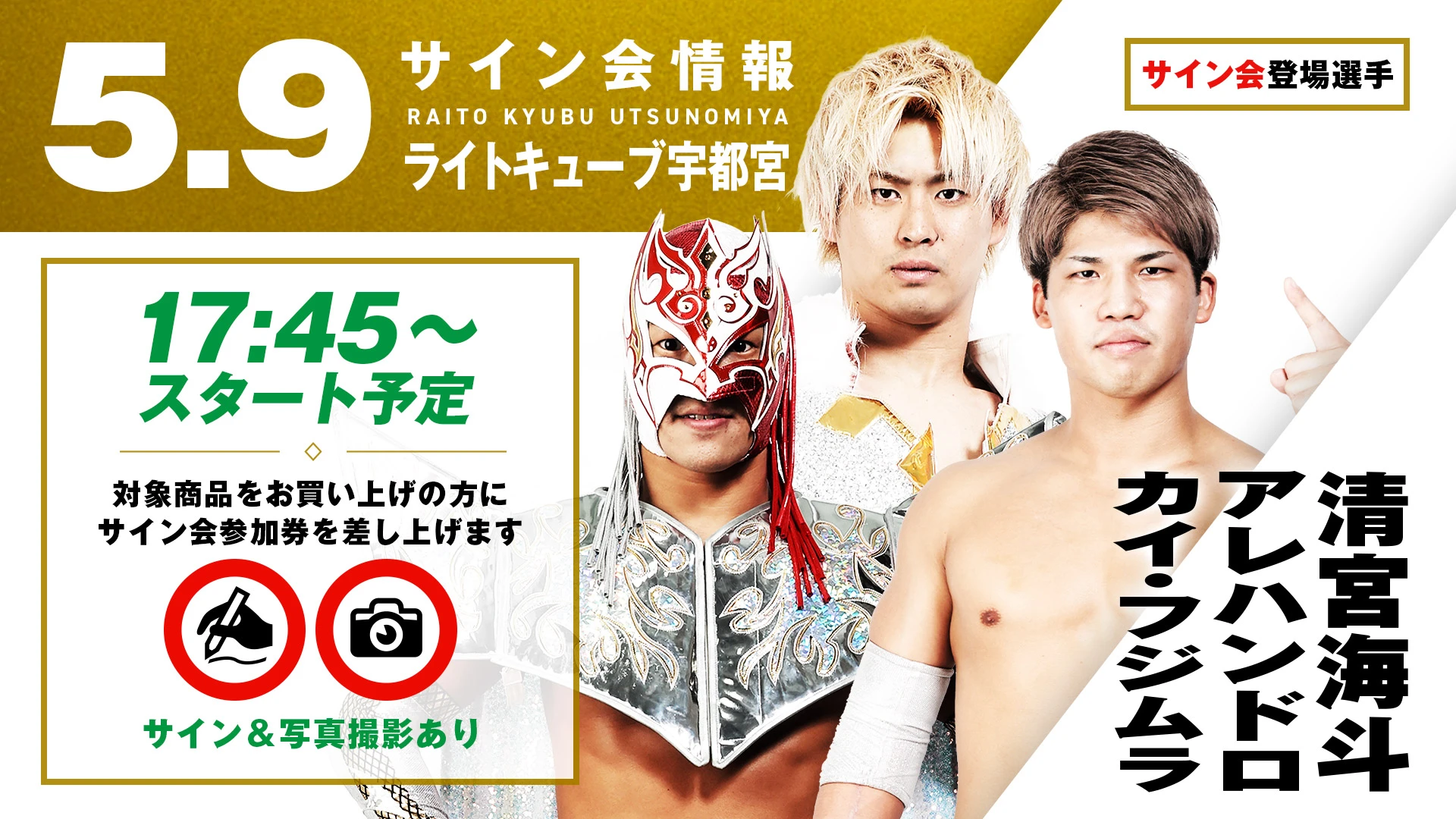 【5.9(金) 宇都宮】サイン会決定！清宮海斗&アレハンドロ&カイ・フジムラが登場！試合後サイン会には野獣・藤田和之が登場！