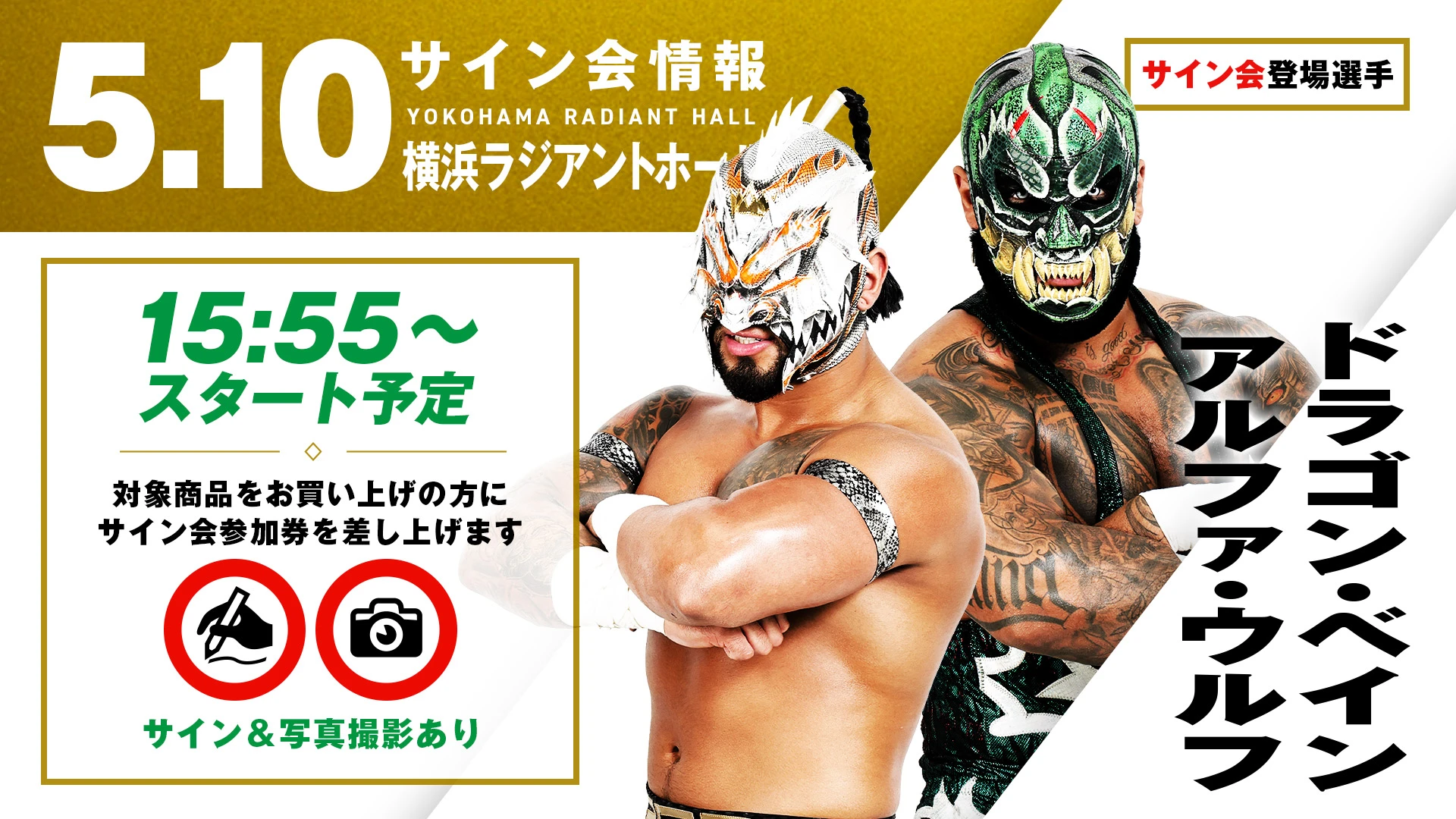 【5.10(土) 横浜】サイン会決定！GHC ジュニアヘビー級タッグ新王者組のドラゴン・ベイン&アルファ・ウルフが登場！