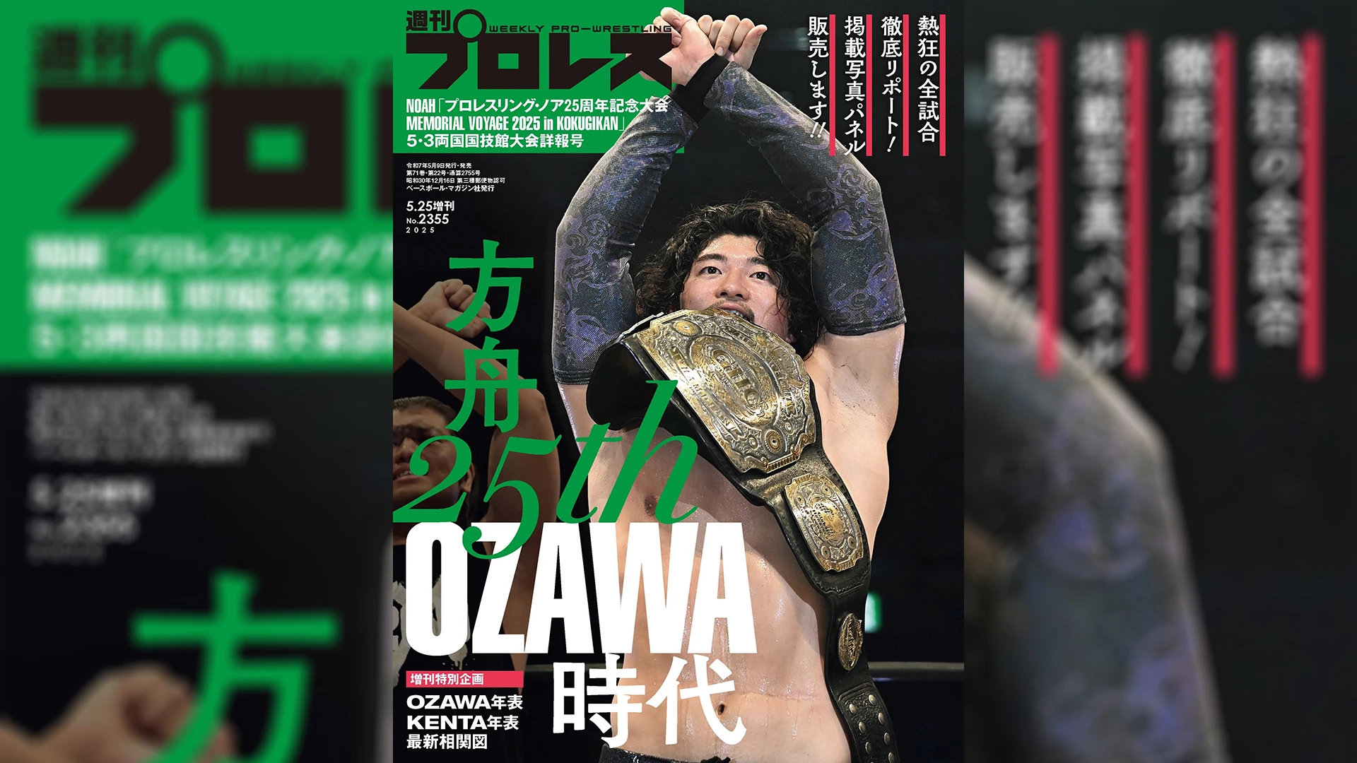 5月9日(金)より】週刊プロレス増刊号「NOAH5・3両国国技館大会