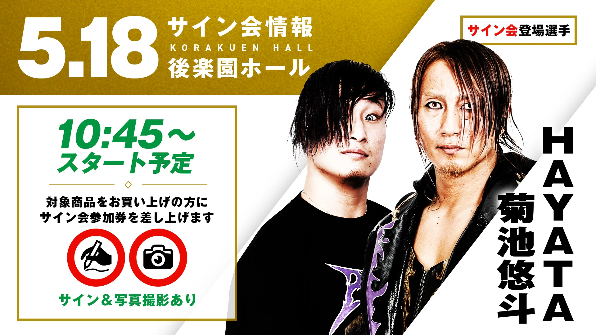 5.18後楽園】サイン&撮影会決定！HAYATA&菊池悠斗/ Eitaが登場