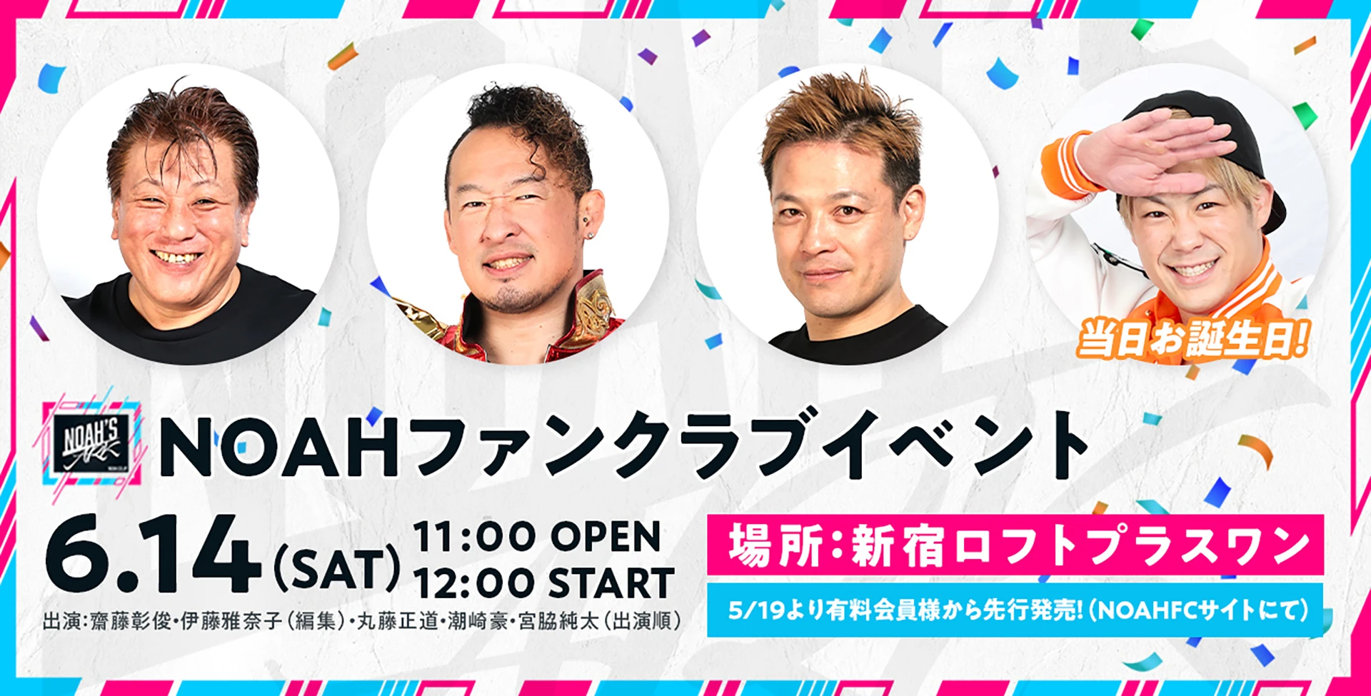 【FC情報】6･14NOAH’S ARKファンクラブミーティング チケット販売開始のお知らせ