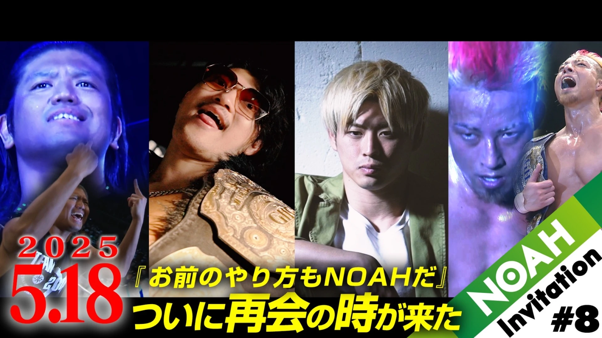 【YouTube情報】5.18後楽園ホール大会プロモーション映像『NOAH INVITATION #8』公開！