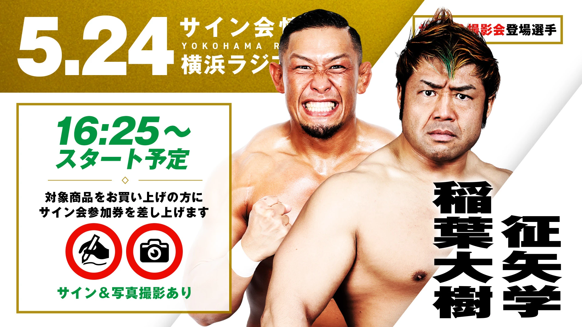 【5.24(土) 横浜】試合前サイン会決定！情熱RATEL'S・征矢学&稲葉大樹が登場！