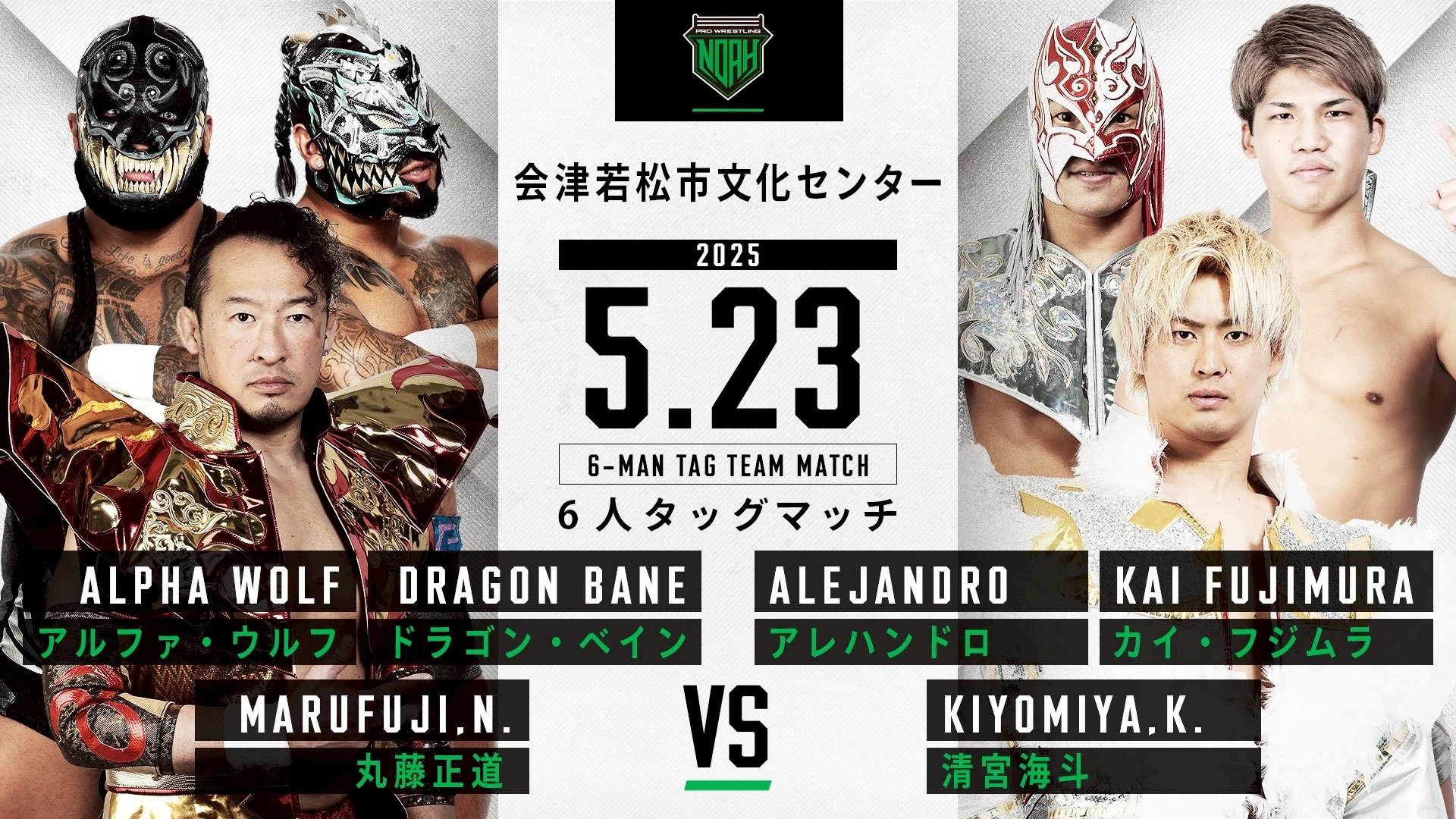 【2年5ヶ月ぶり開催!】5月23日・会津若松市文化センター大会直前情報