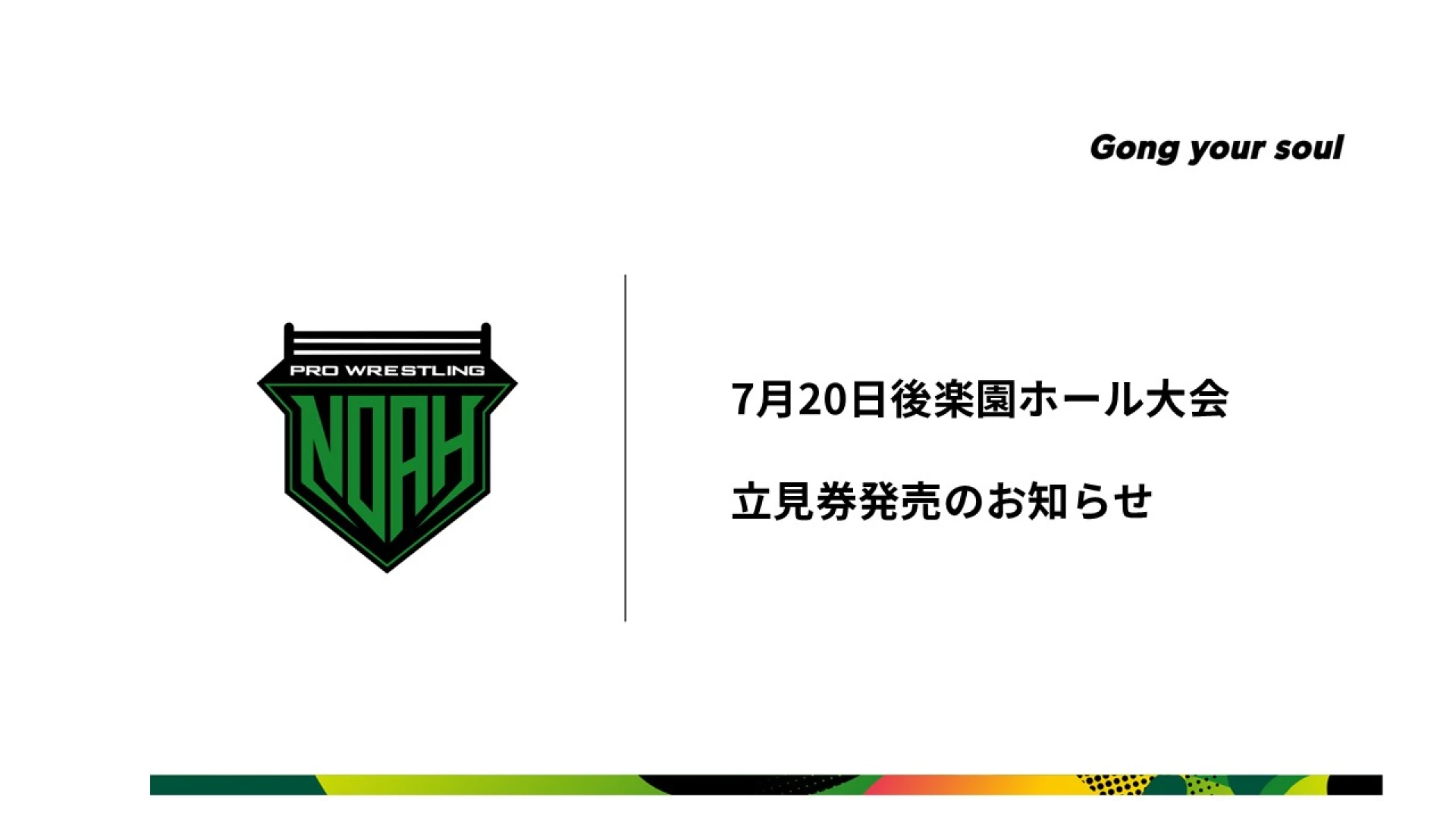 2025年8月開催大会日程 チケット販売スケジュール決定のお知らせ
