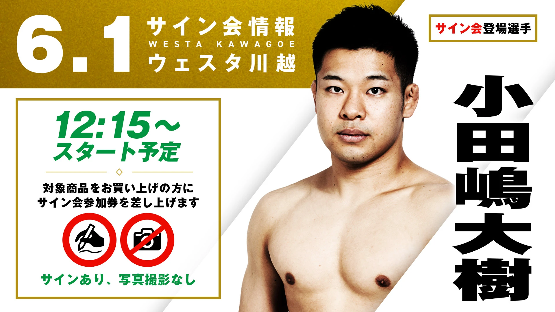 【6.1川越】サイン会決定！ウェスタ川越大会は小田嶋大樹が登場！