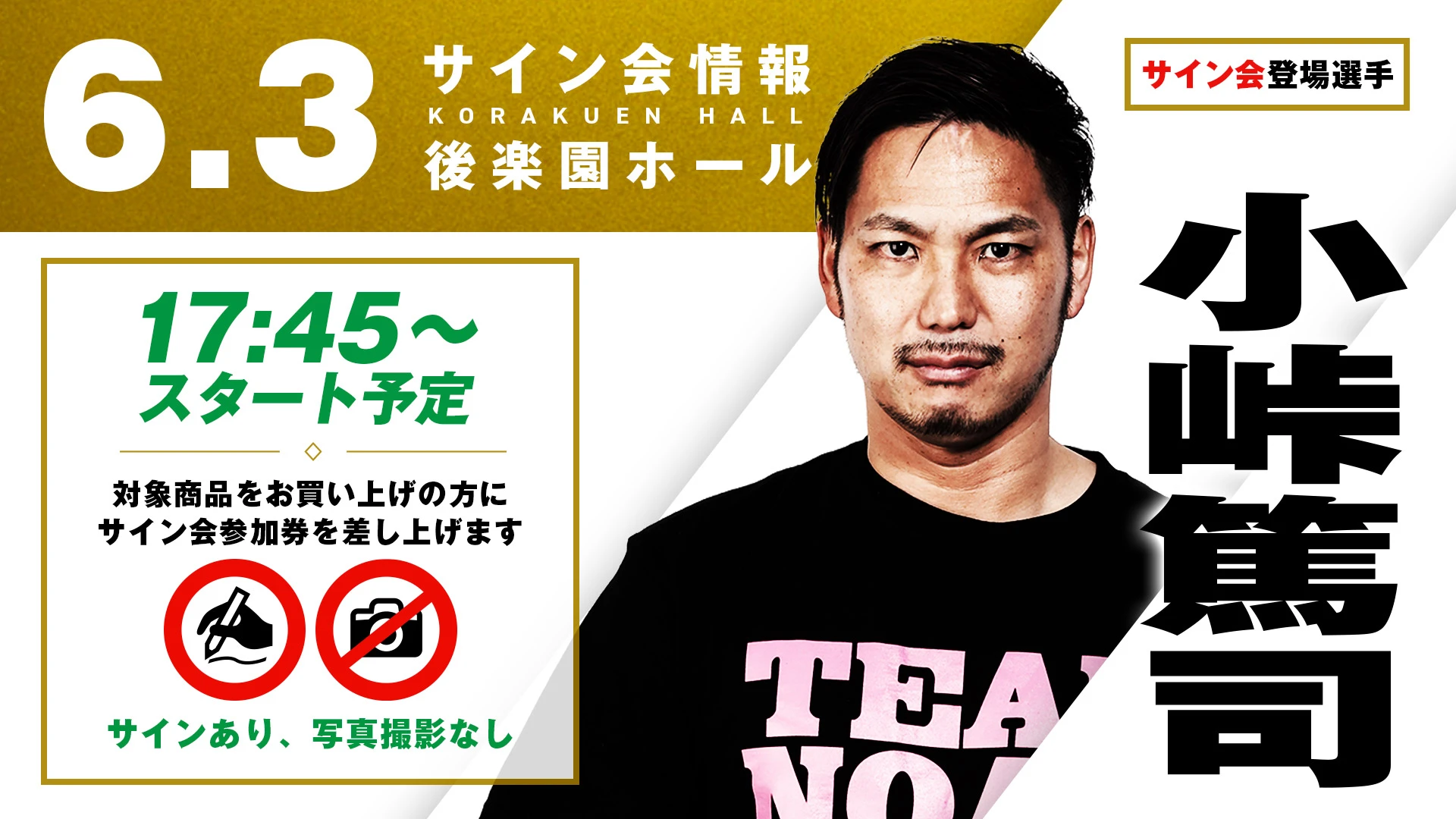 【6.3後楽園】サイン会決定！デビュー20周年を迎えた小峠篤司！そして「天狗人」佐々木憂流迦が登場！
