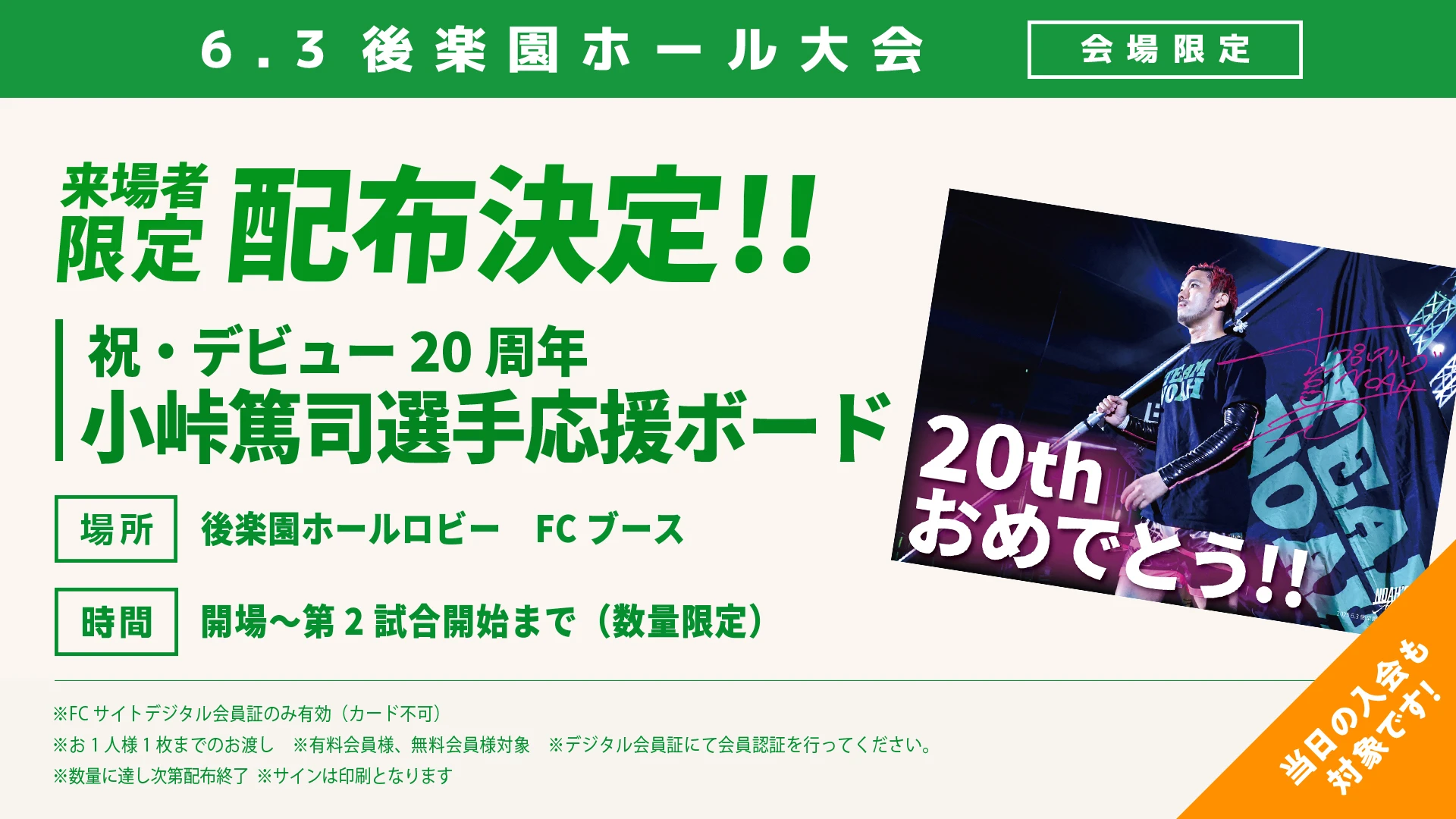 【FC情報】6月3日･後楽園ホール大会 来場者限定!NOAH'S ARK会員様援ボード配布のお知らせ