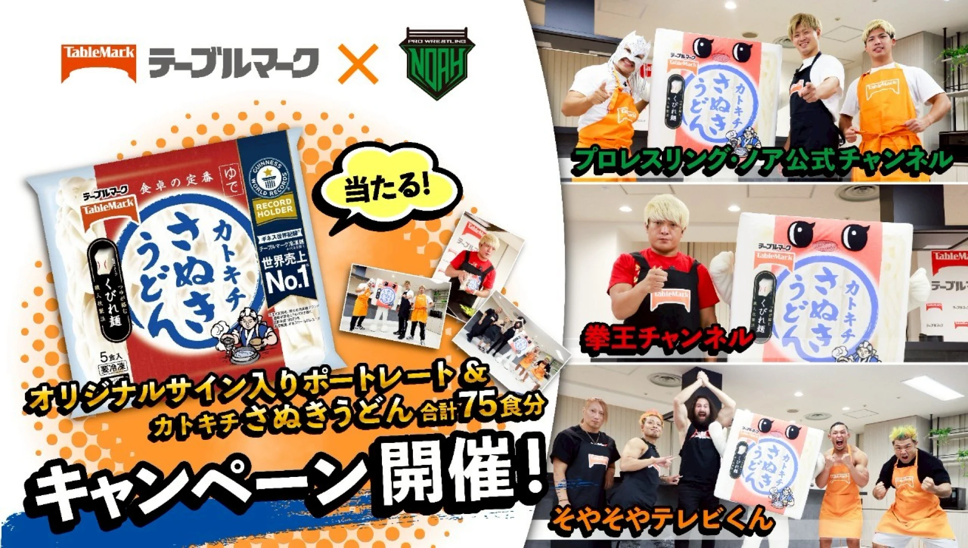 テーブルマーク×プロレスリング・ノア 【カトキチさぬきうどん】 合計75食分が当たるキャンペーン開催！【PR】