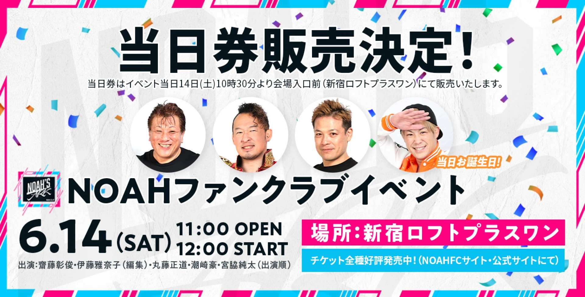 6・14NOAH'S ARKファンクラブミーティング 追加情報のお知らせ【一般の