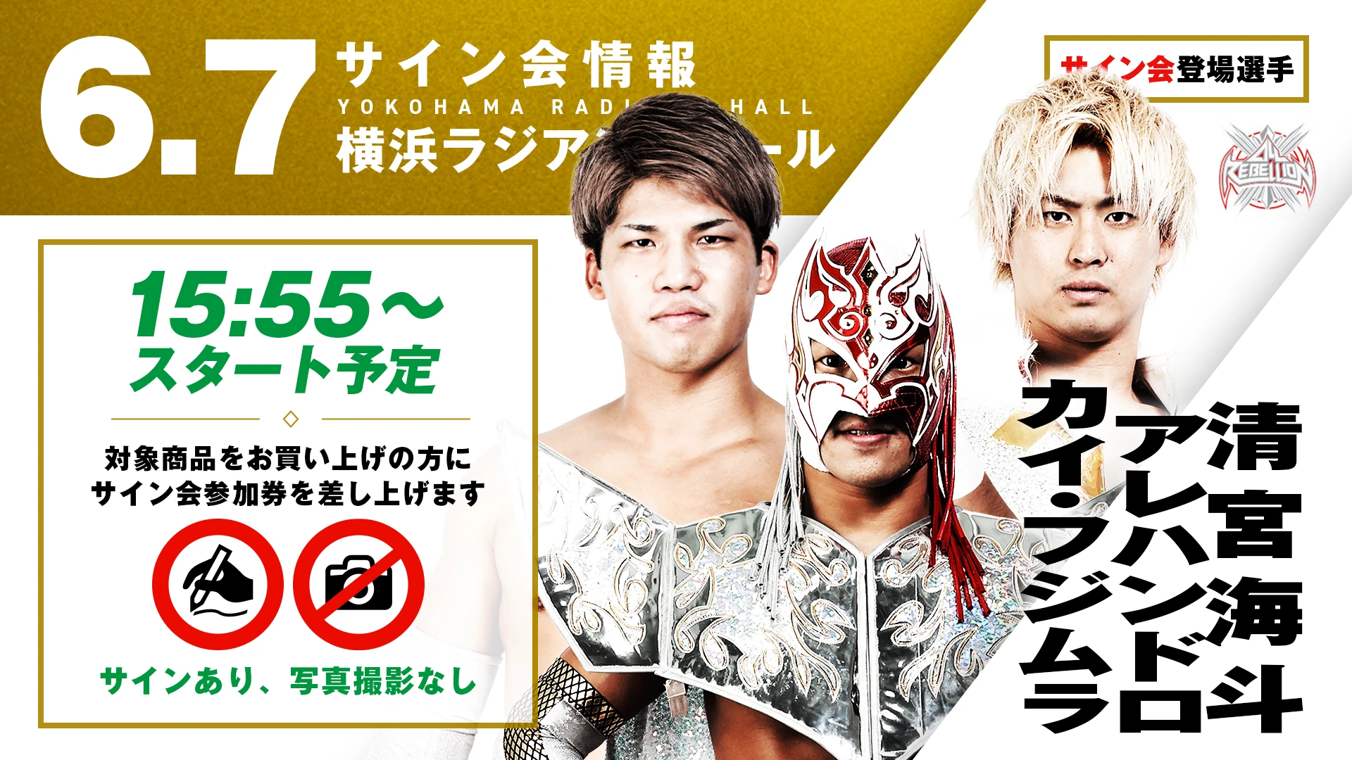 【6.7横浜】サイン会決定！清宮海斗&アレハンドロ&カイ・フジムラが登場！