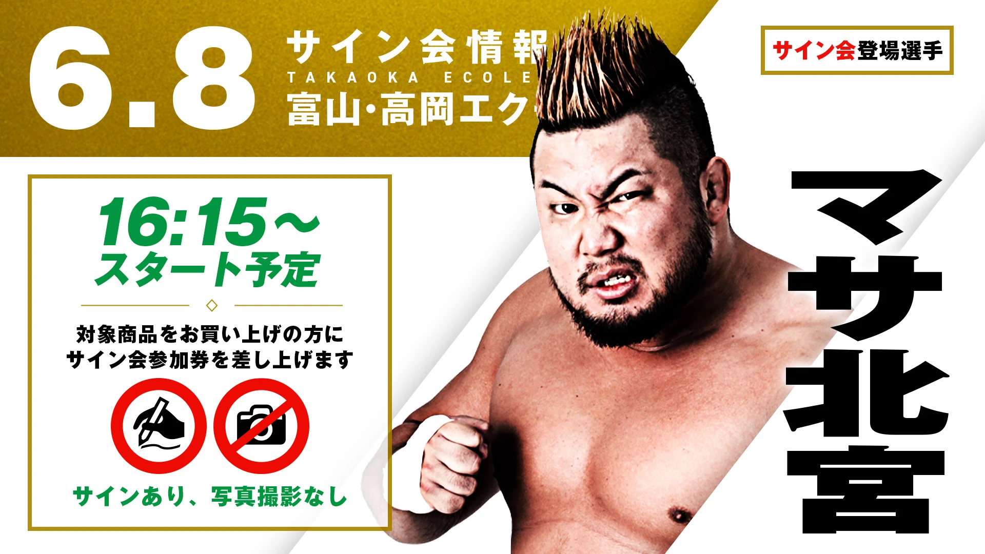 【6.8高岡】地元・富山に凱旋！マサ北宮が試合前サイン会に登場！