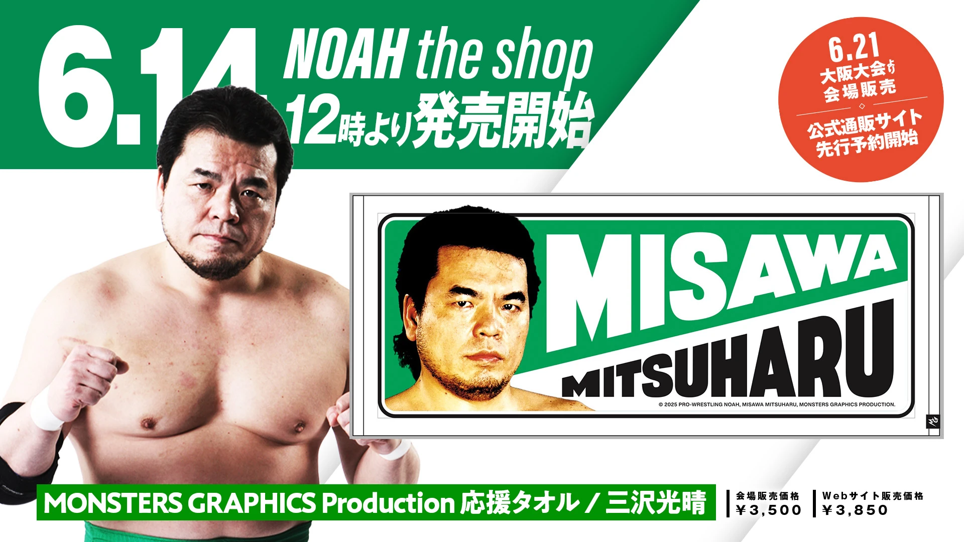 プロレスリング・ノアの6月は三沢さんメモリアル月間に～ 「三沢