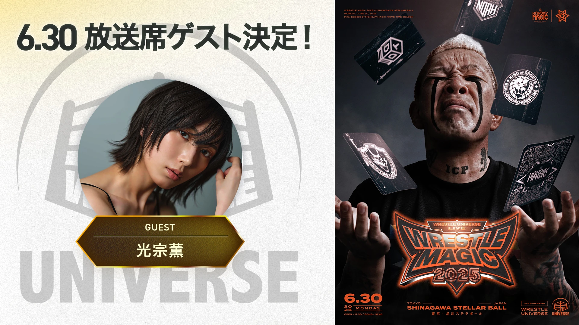 初代MAGIC GIRL 光宗薫さんの出演が決定！WRESTLE MAGIC 2025はWRESTLE UNIVERSEで生中継！