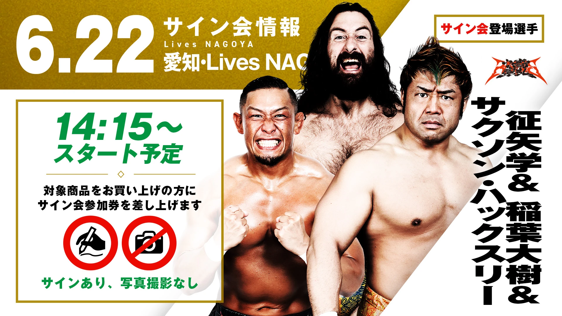 6.22名古屋】サイン会決定！征矢学&稲葉大樹&サクソン・ハックスリー