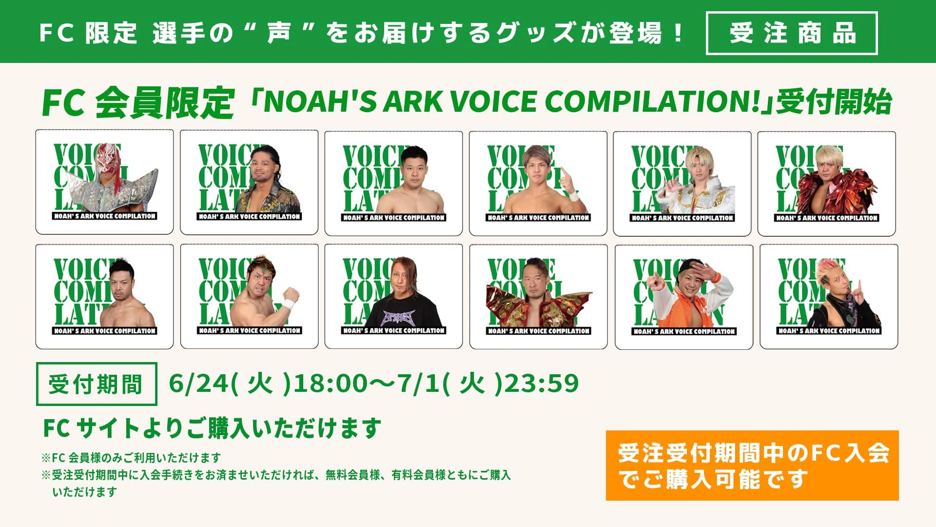 【FC情報】FC限定選手の“声”をお届けするグッズが登場!【完全受注商品】